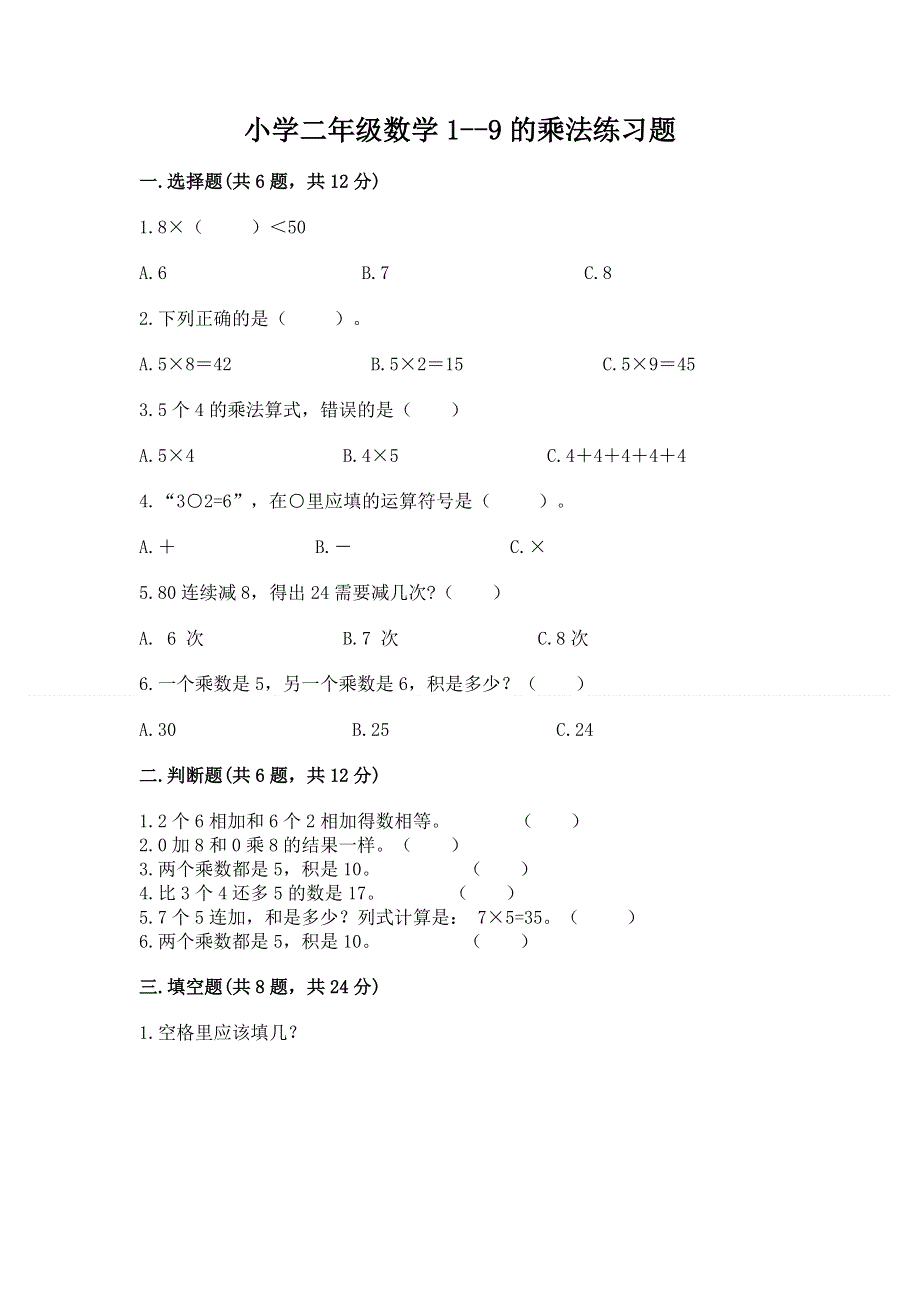 小学二年级数学1--9的乘法练习题附参考答案（满分必刷）.docx_第1页