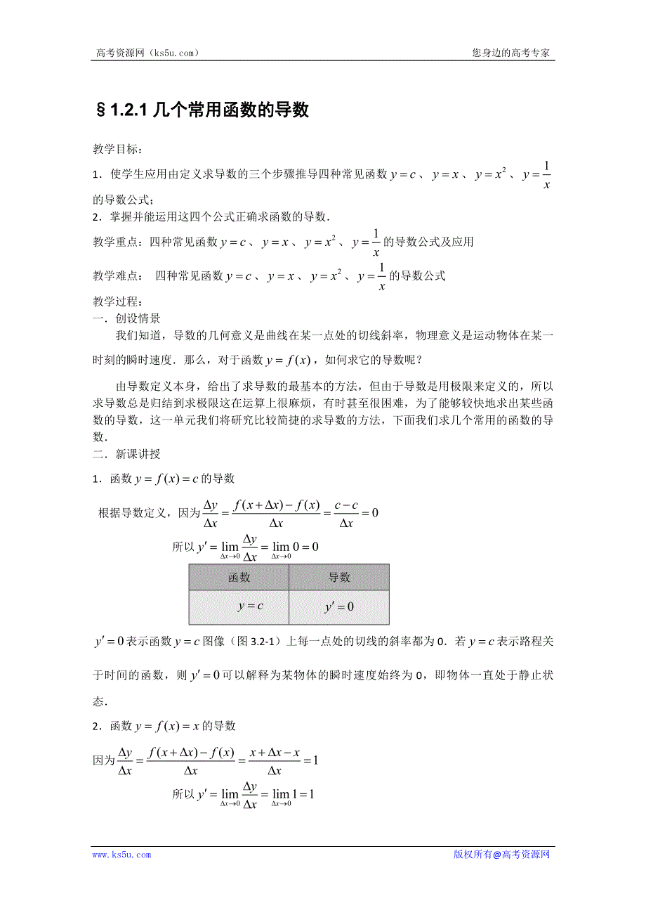 高中数学新课标人教A版选修2-2《1.2.1几个常用函数的导数》教案.doc_第1页