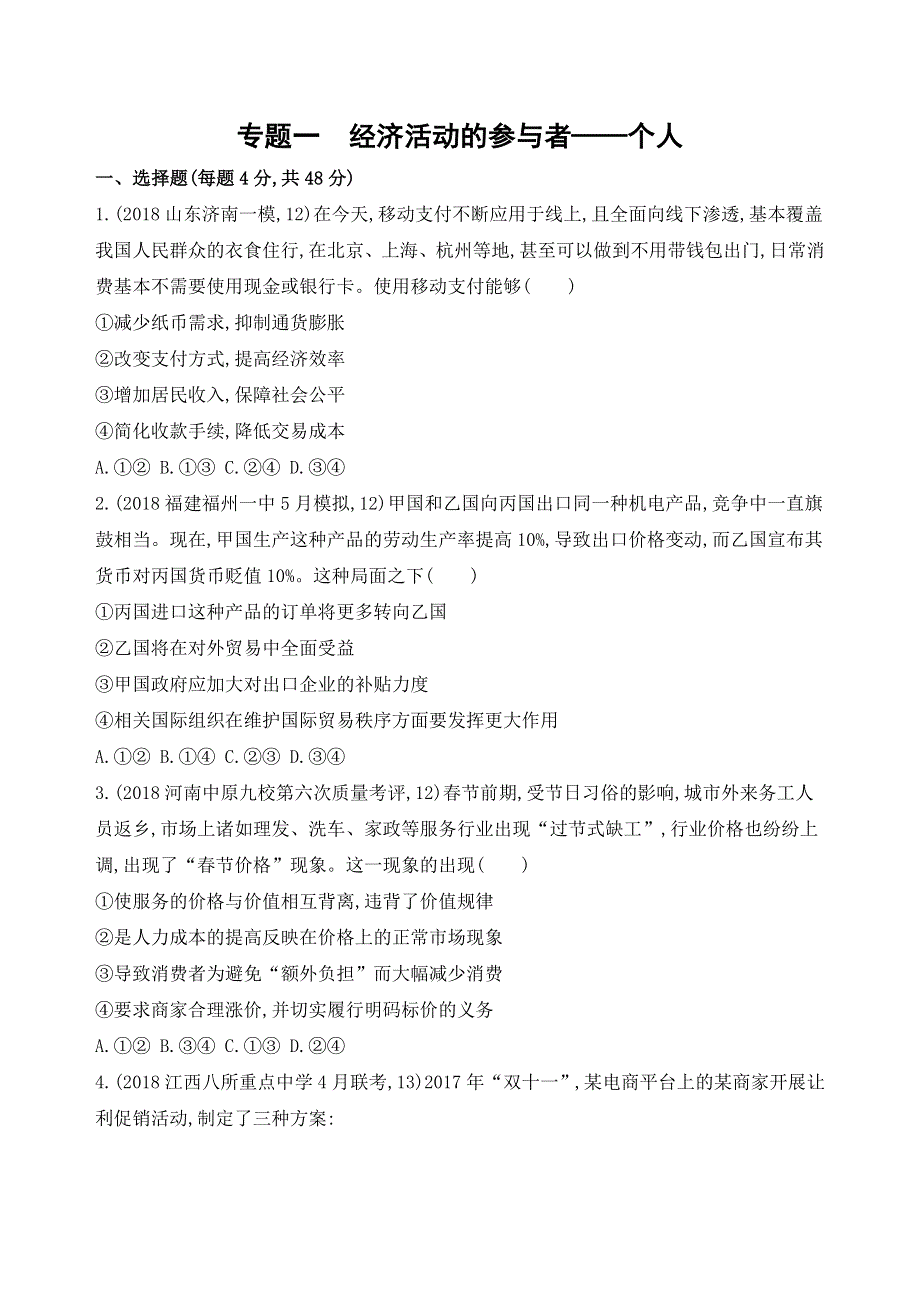 2019年高考政治二轮专题检测：专题一　经济活动的参与者——个人 .docx_第1页