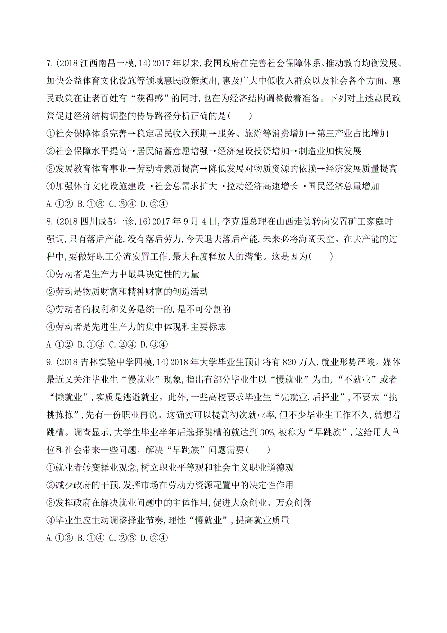 2019年高考政治二轮专题检测：专题一　经济活动的参与者——个人 .docx_第3页