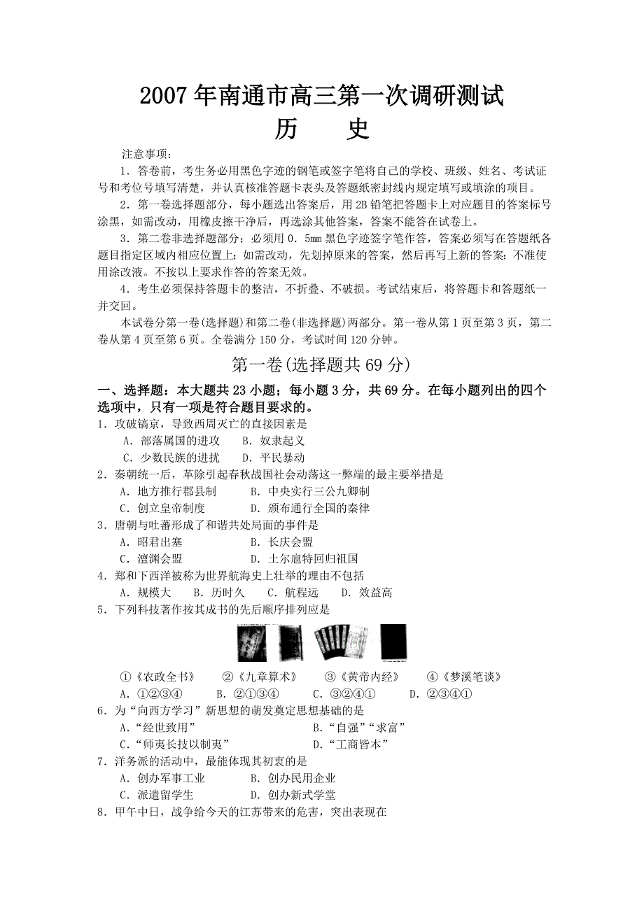 2007年江苏省南通市高三第一次调研测试历史卷.doc_第1页