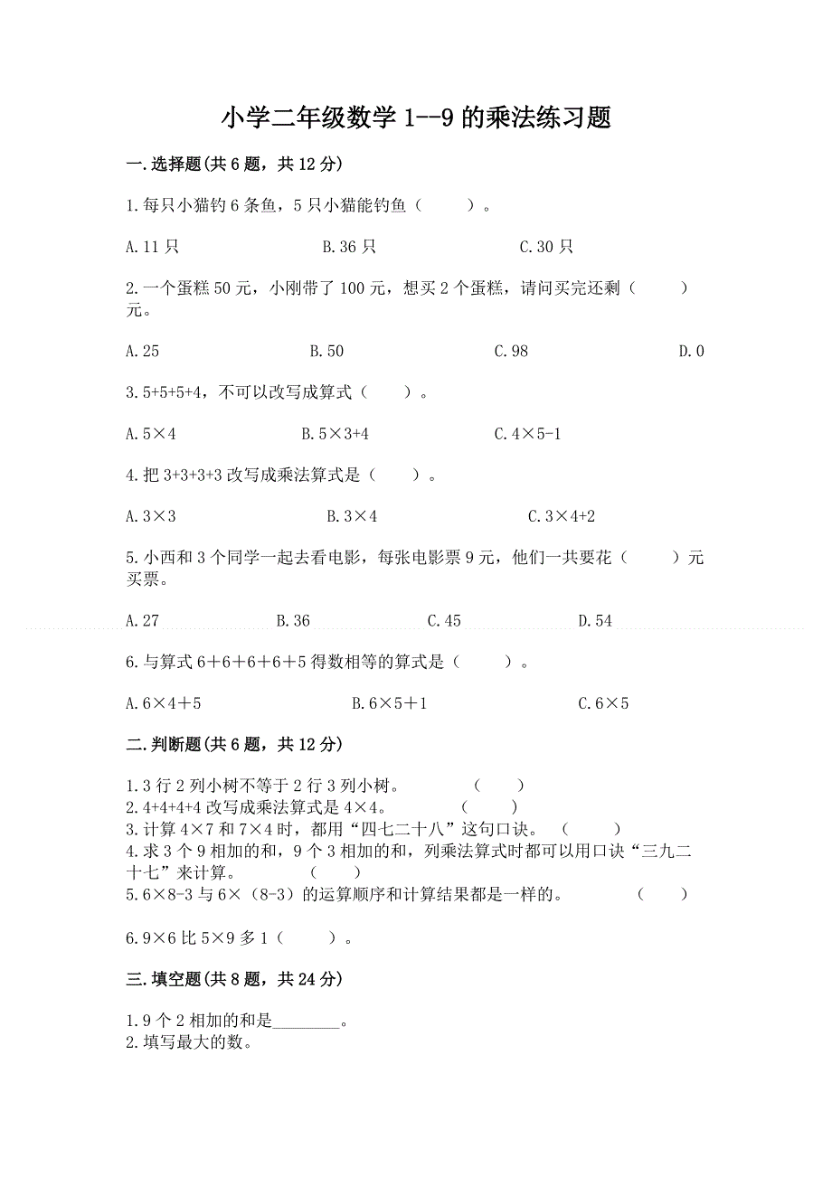 小学二年级数学1--9的乘法练习题附参考答案（培优a卷）.docx_第1页