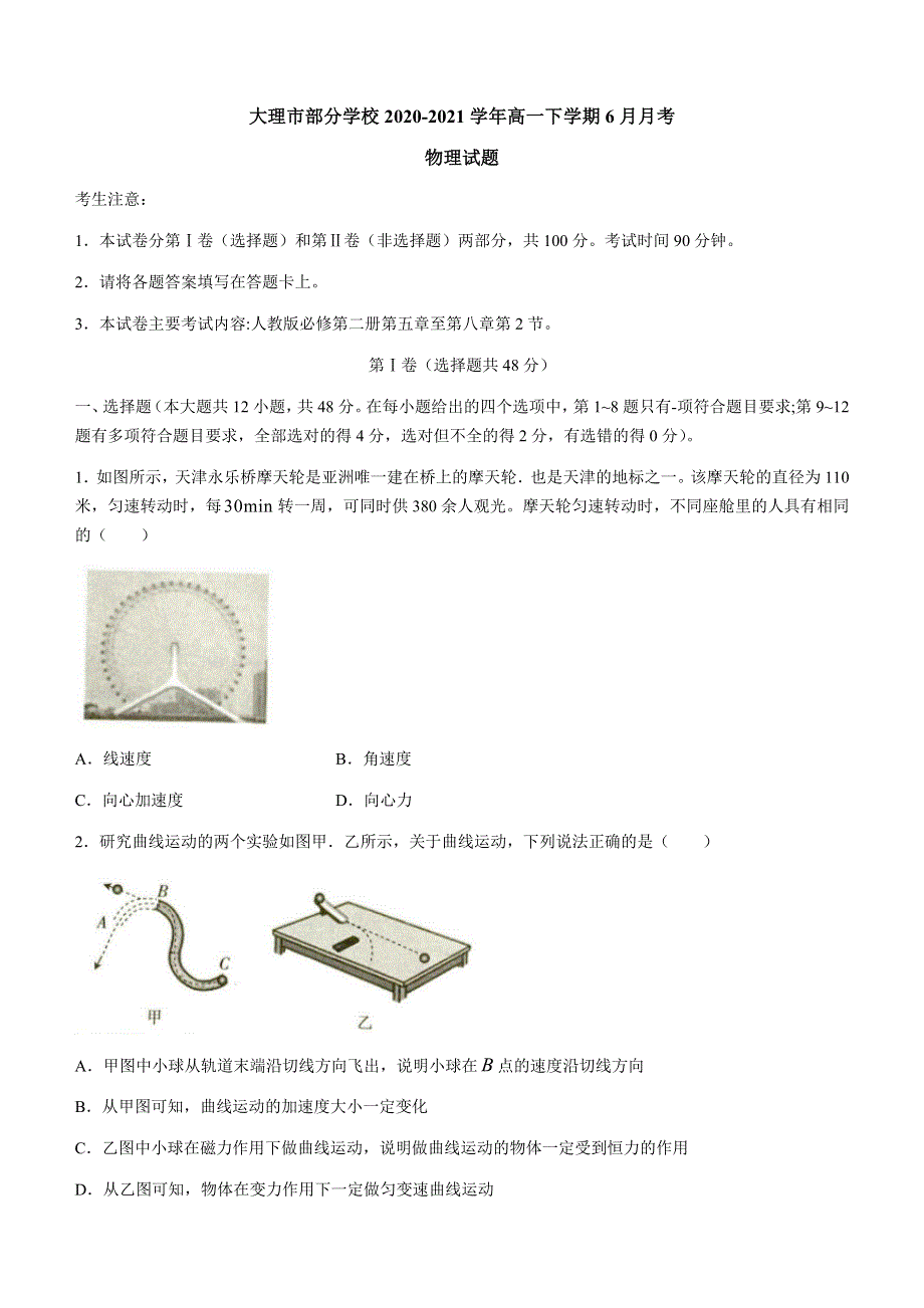 云南省大理市部分学校2020-2021学年高一下学期6月月考物理试题 WORD版含答案.docx_第1页