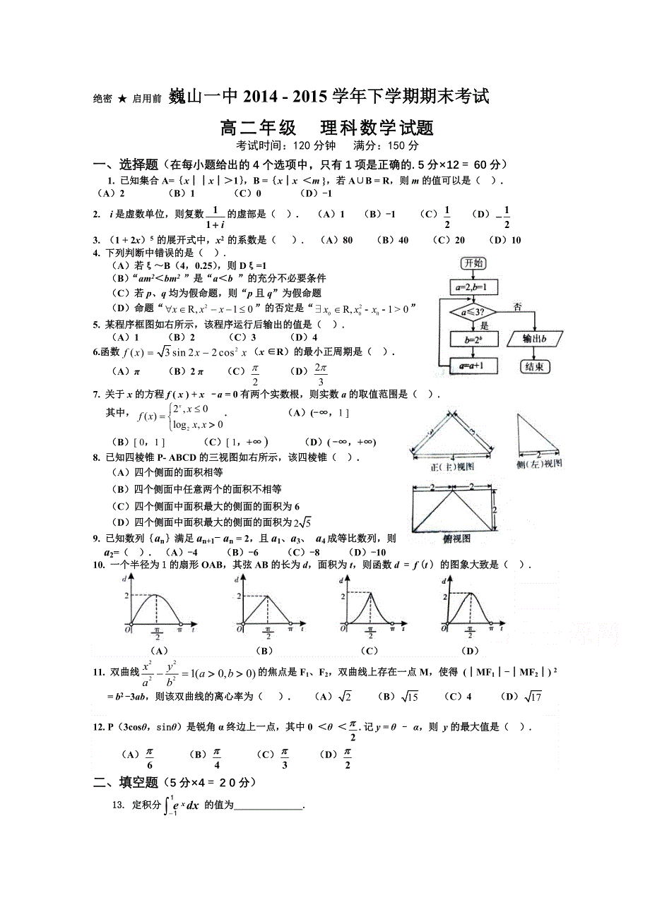 云南省大理市巍山县第一中学2014-2015学年高二下学期期末考试数学（理）试题 WORD版含答案.doc_第1页