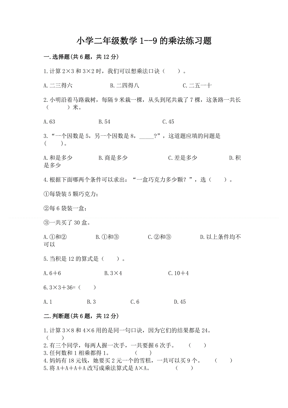 小学二年级数学1--9的乘法练习题精品（模拟题）.docx_第1页