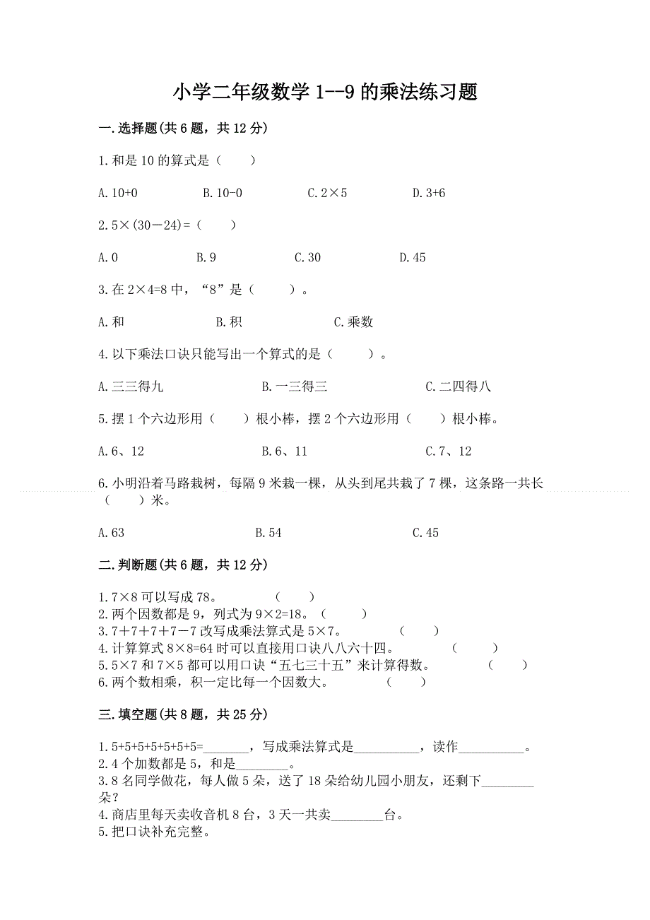 小学二年级数学1--9的乘法练习题精品（能力提升）.docx_第1页