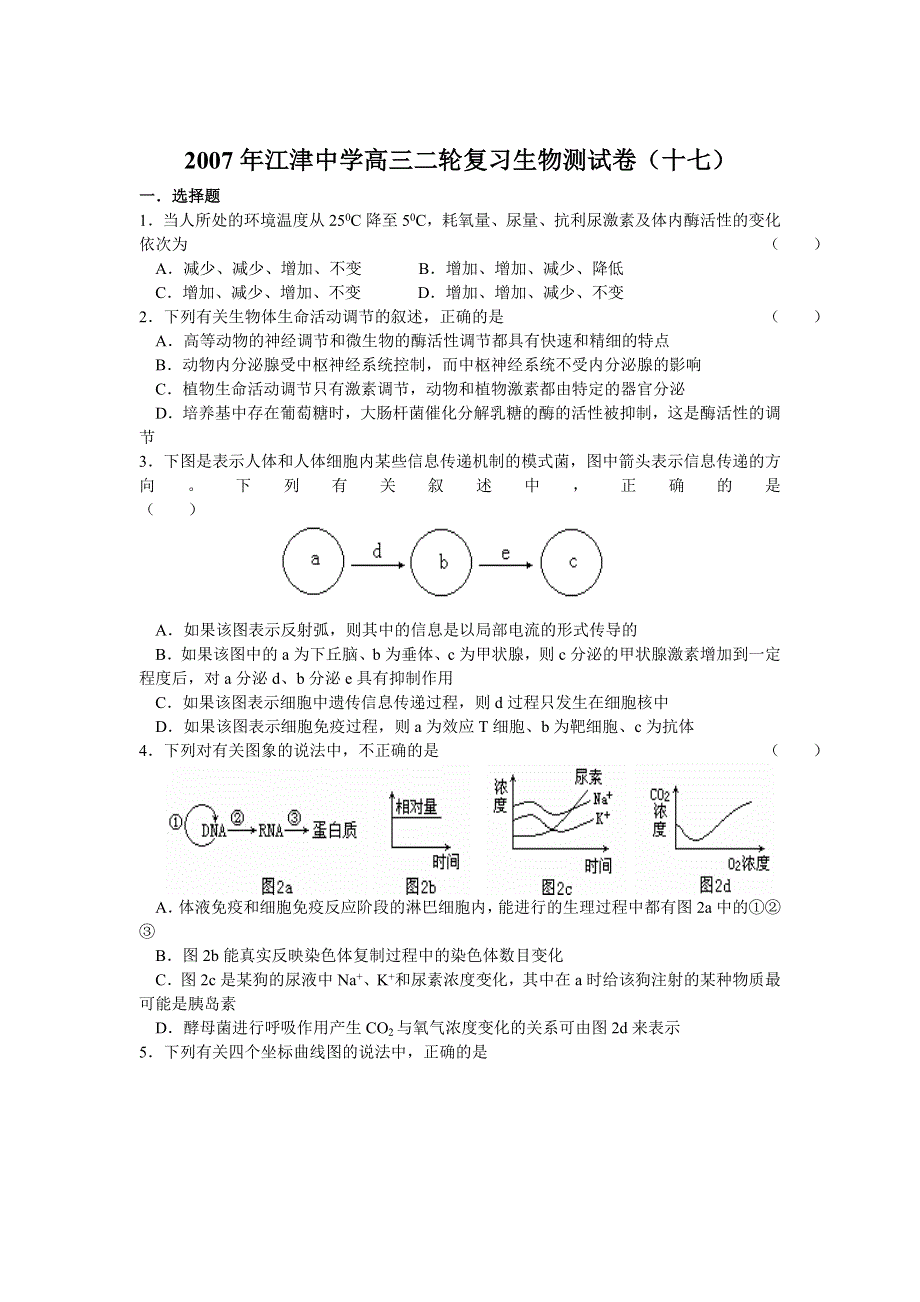 2007年江津中学高三二轮复习生物测试卷（十七）.doc_第1页