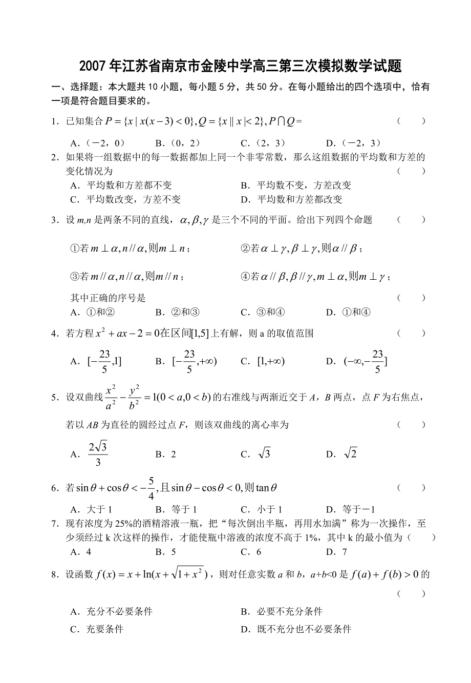 2007年江苏省南京市金陵中学高三第三次模拟考试数学试题.doc_第1页