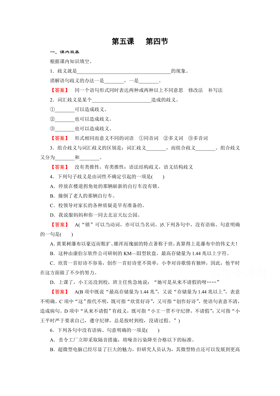 《2016成才之路》人教版语文选修《语言文字应用》习题 第5课 第4节 说“一”不“二”——避免歧义.doc_第1页