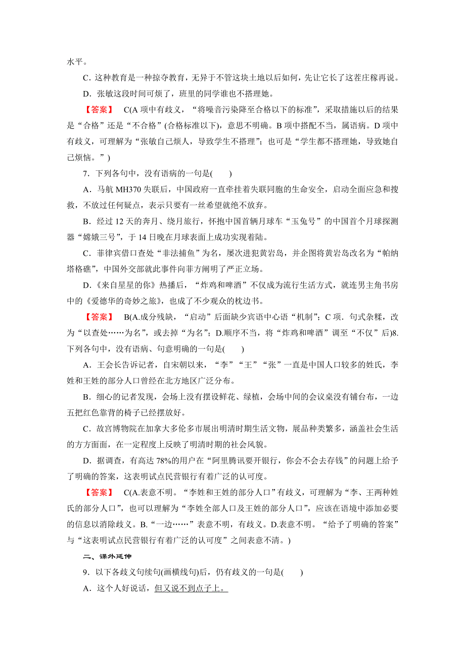 《2016成才之路》人教版语文选修《语言文字应用》习题 第5课 第4节 说“一”不“二”——避免歧义.doc_第2页