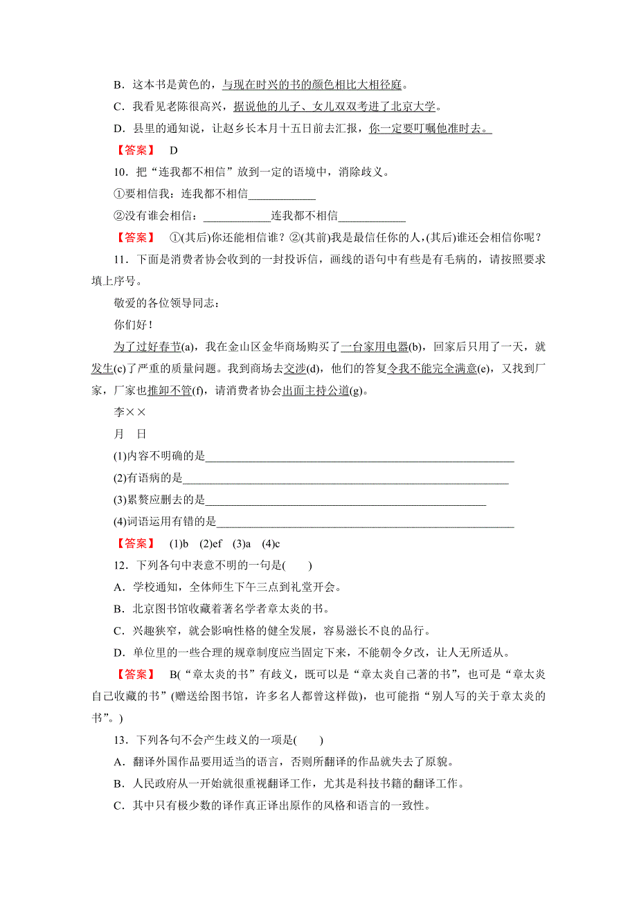 《2016成才之路》人教版语文选修《语言文字应用》习题 第5课 第4节 说“一”不“二”——避免歧义.doc_第3页