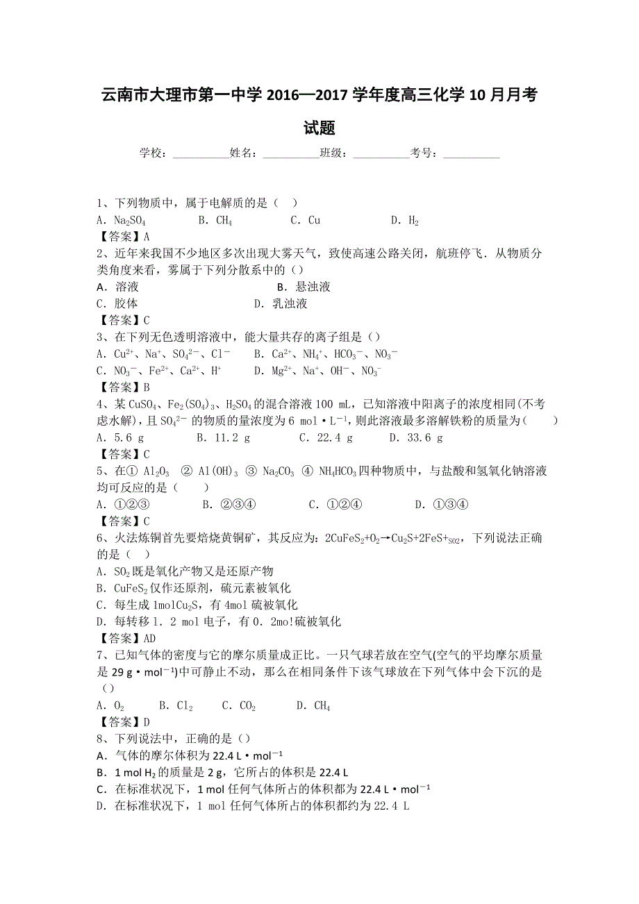 云南省大理市第一中学2017届高三10月月考化学试题 WORD版含答案.doc_第1页