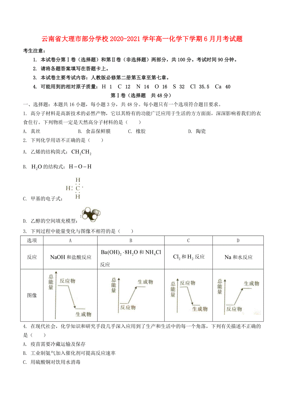 云南省大理市部分学校2020-2021学年高一化学下学期6月月考试题.doc_第1页