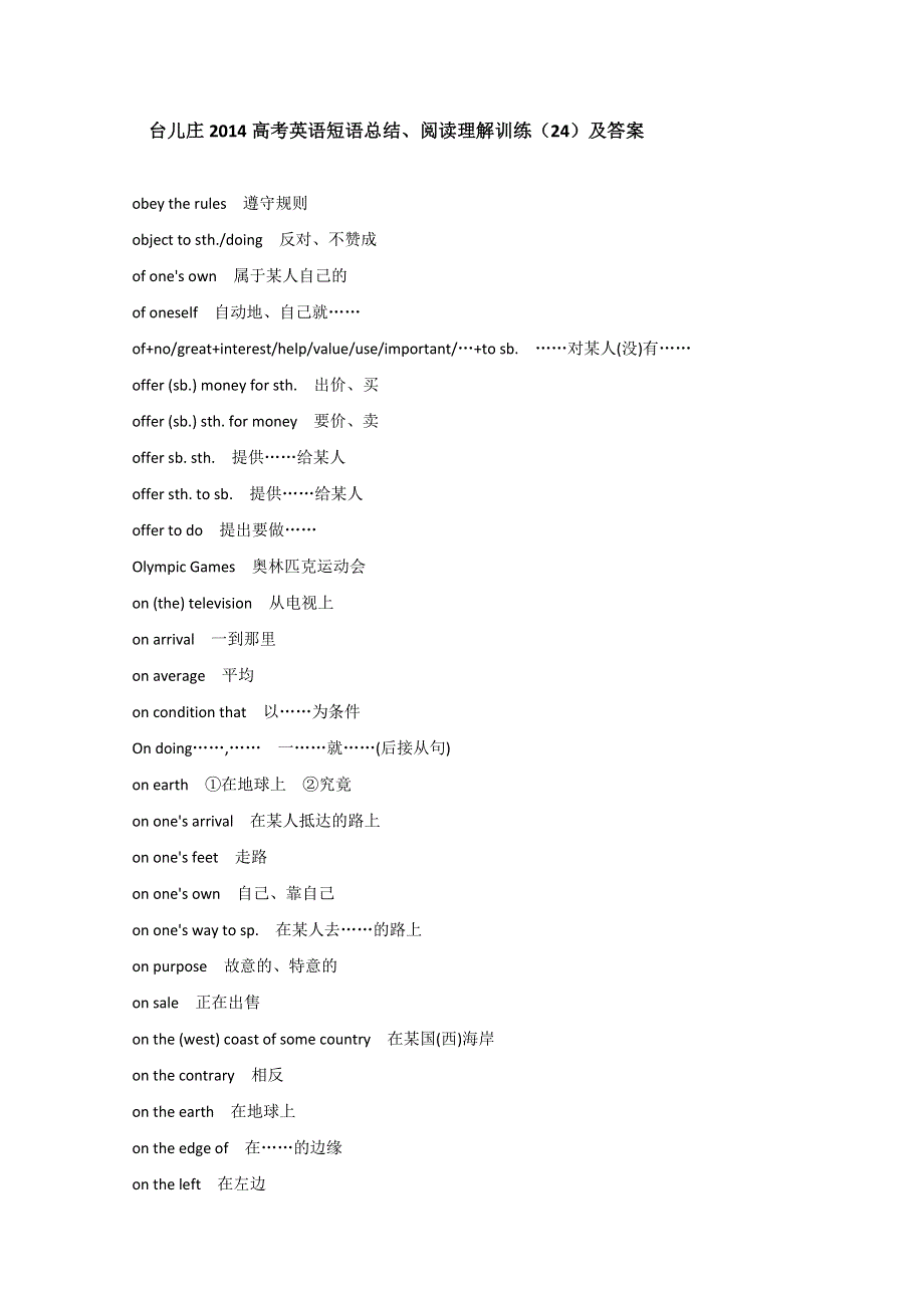 台儿庄2014高考英语短语总结、阅读理解训练（24）及答案.doc_第1页