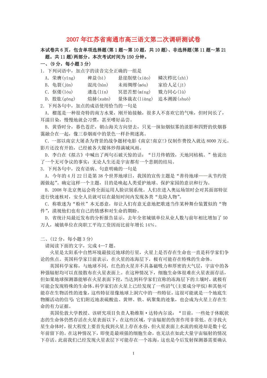 2007年江苏省南通市高三质量检测语文卷.doc_第1页