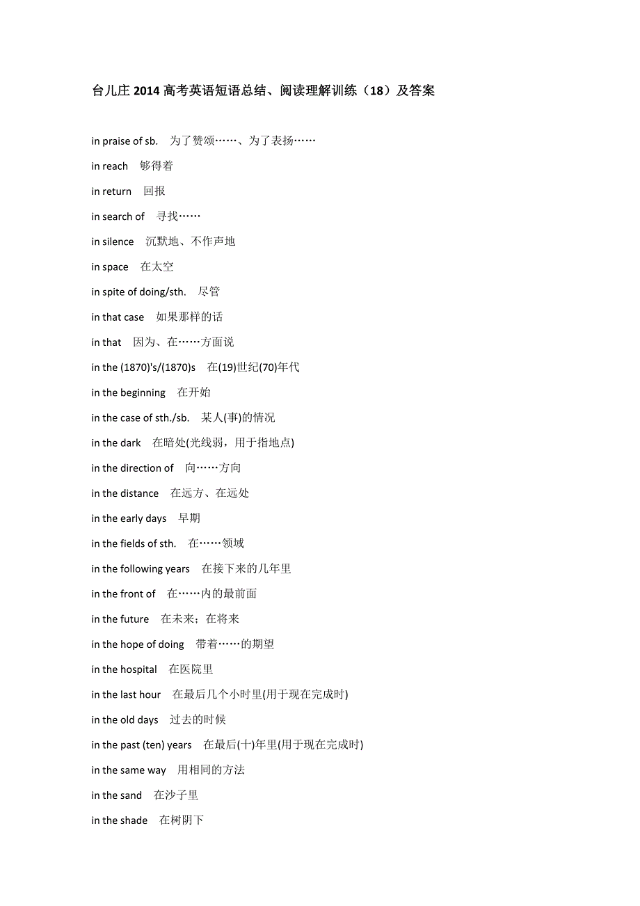 台儿庄2014高考英语短语总结、阅读理解训练（18）及答案.doc_第1页