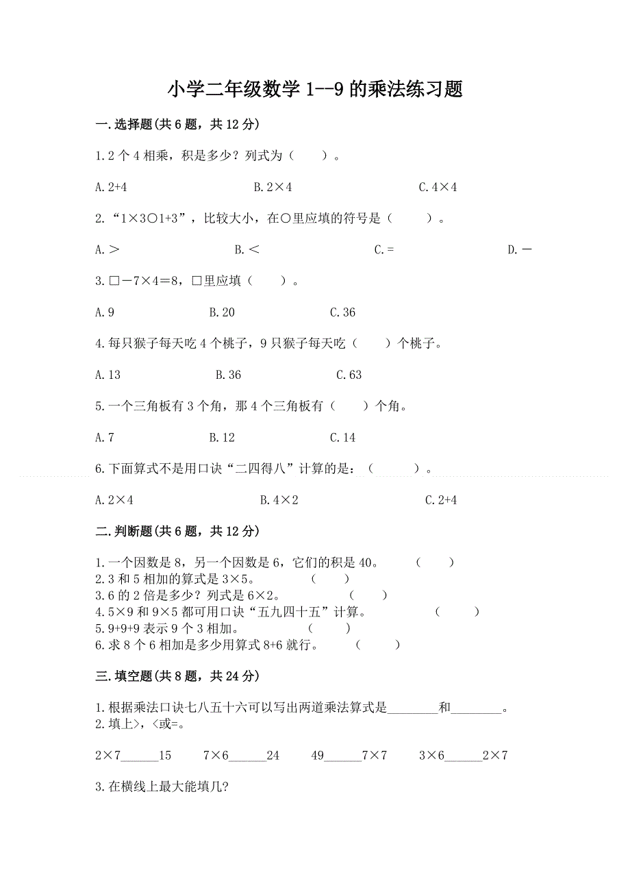 小学二年级数学1--9的乘法练习题附下载答案.docx_第1页