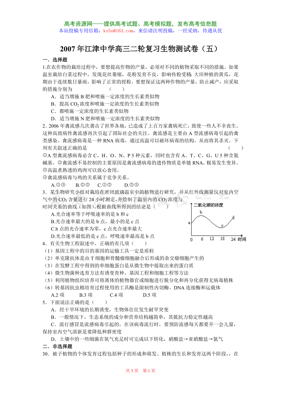 2007年江津中学高三二轮复习生物测试卷（五）.doc_第1页