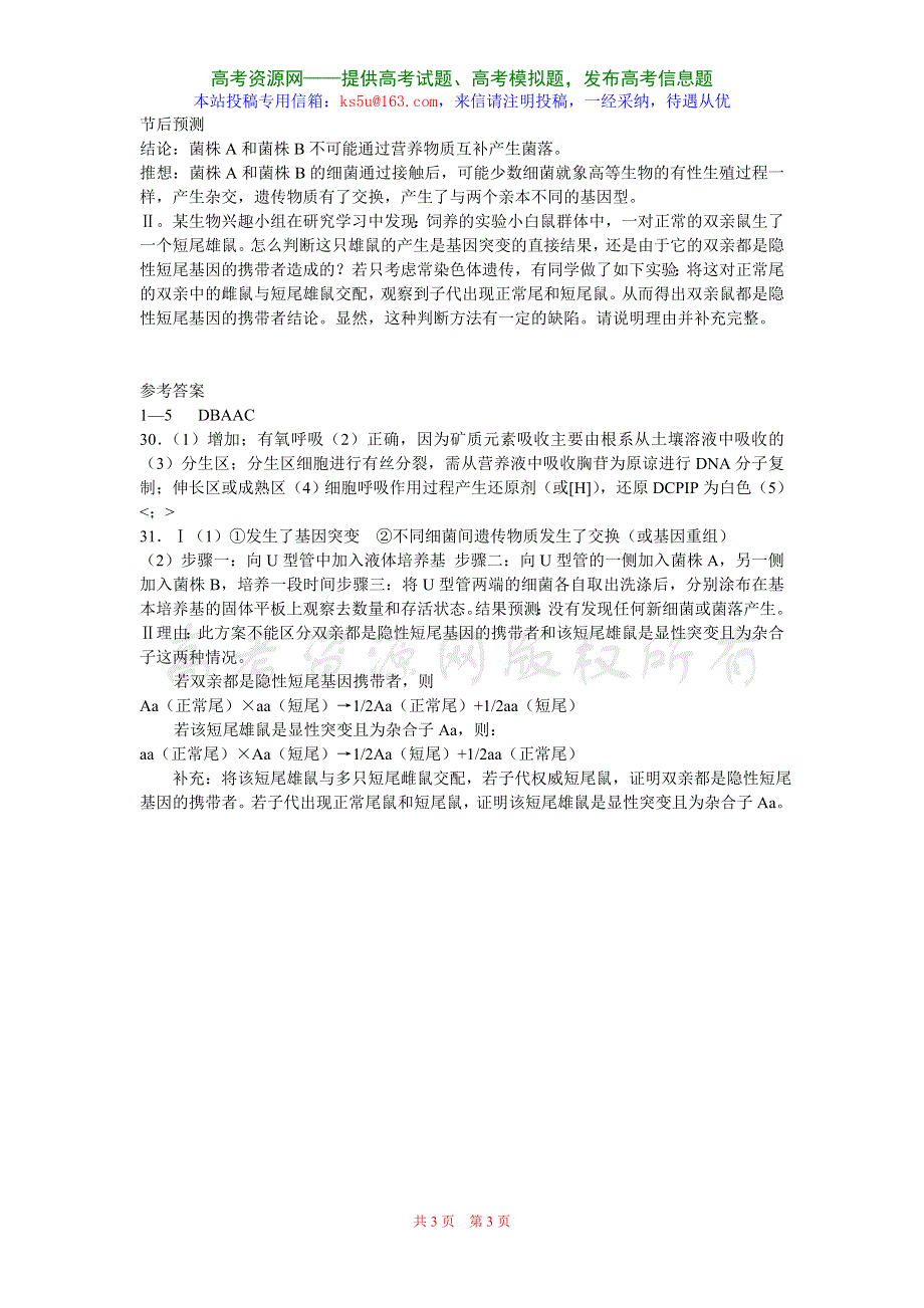 2007年江津中学高三二轮复习生物测试卷（五）.doc_第3页