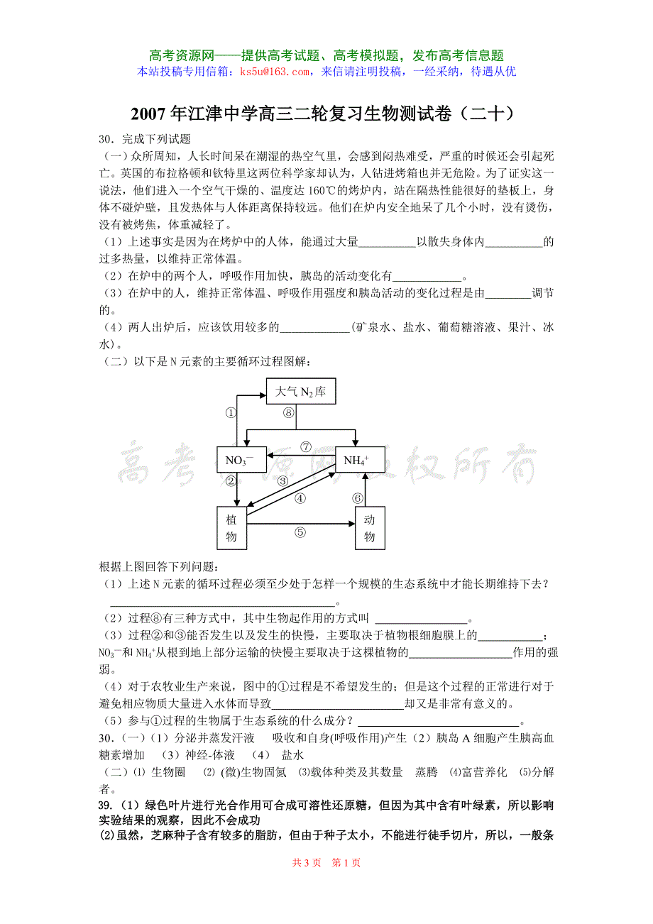 2007年江津中学高三二轮复习生物测试卷（二十）.doc_第1页