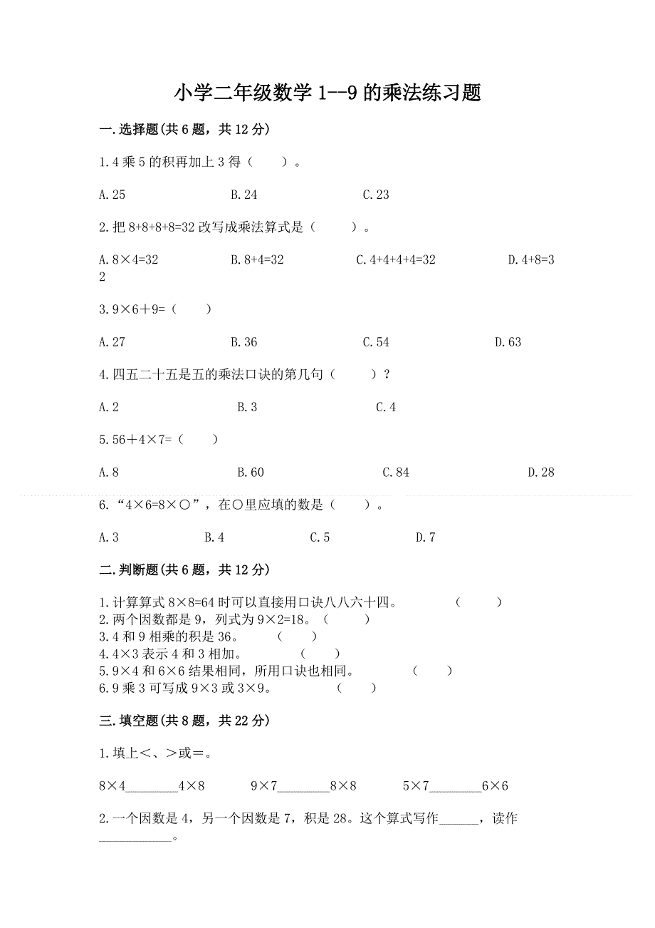 小学二年级数学1--9的乘法练习题精品（考点梳理）.docx_第1页