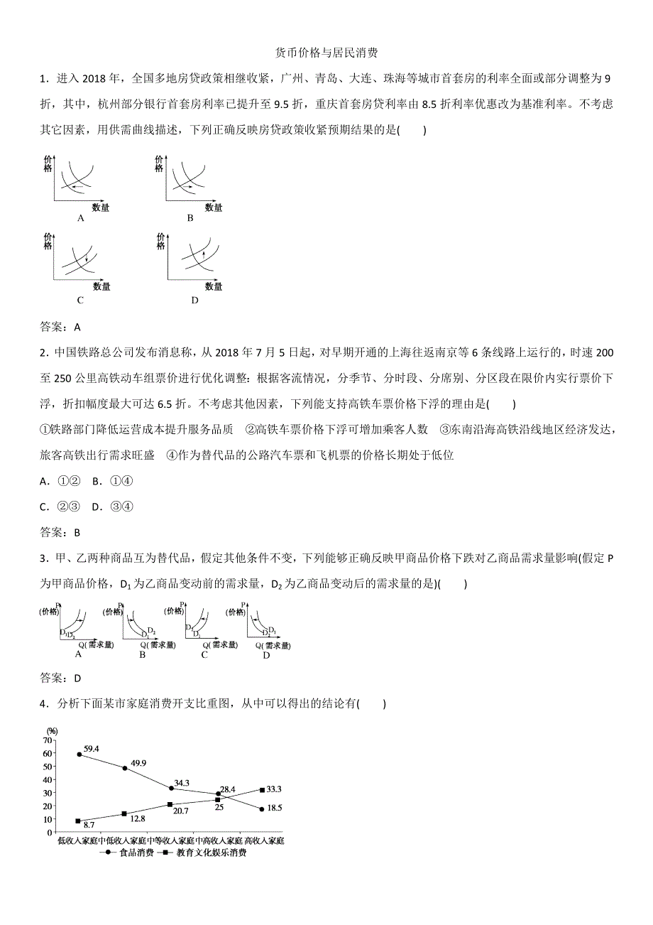 2019年高考政治重难点专题突破练习卷：专题一 货币价格与居民消费 WORD版含答案.docx_第1页