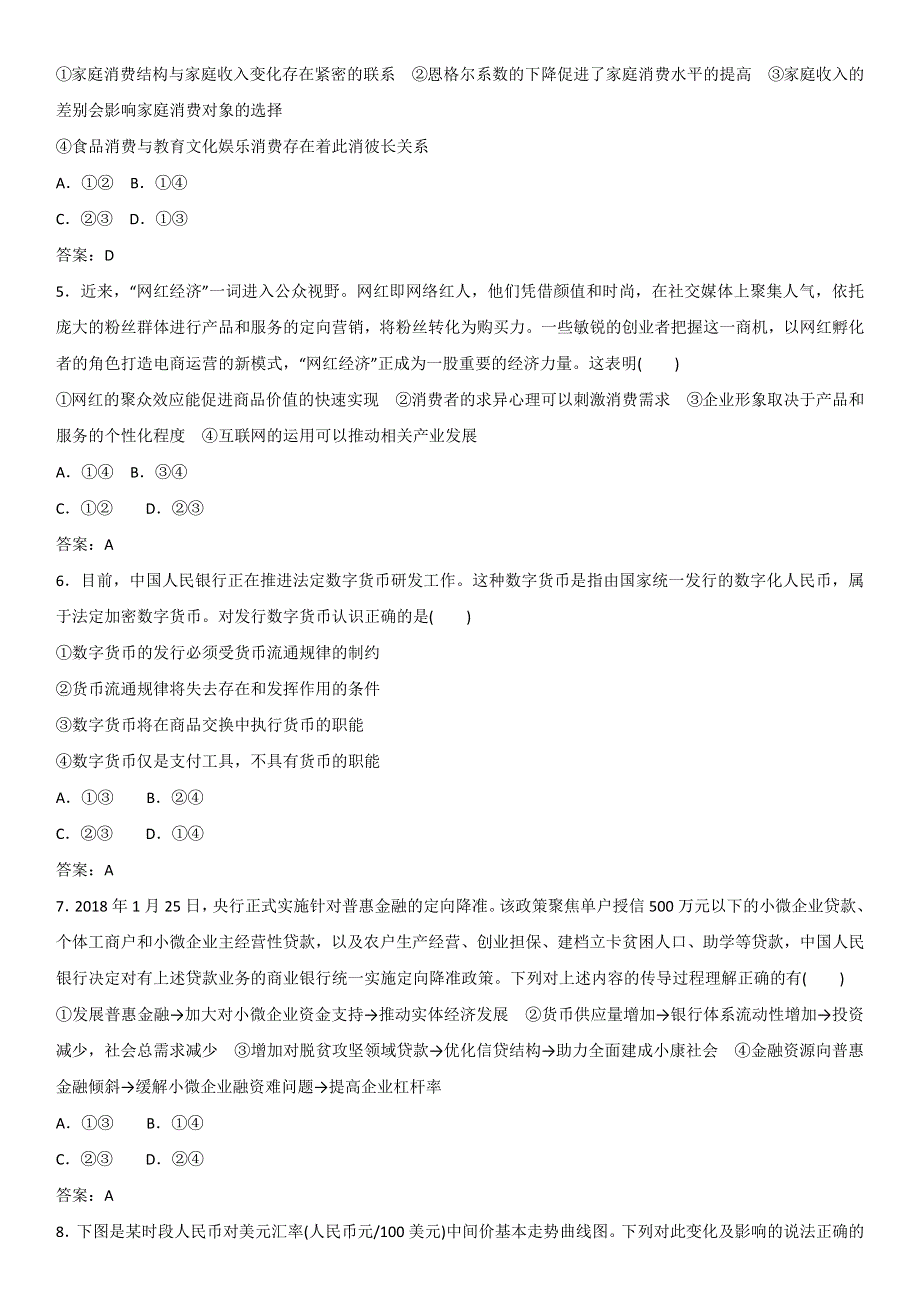 2019年高考政治重难点专题突破练习卷：专题一 货币价格与居民消费 WORD版含答案.docx_第2页