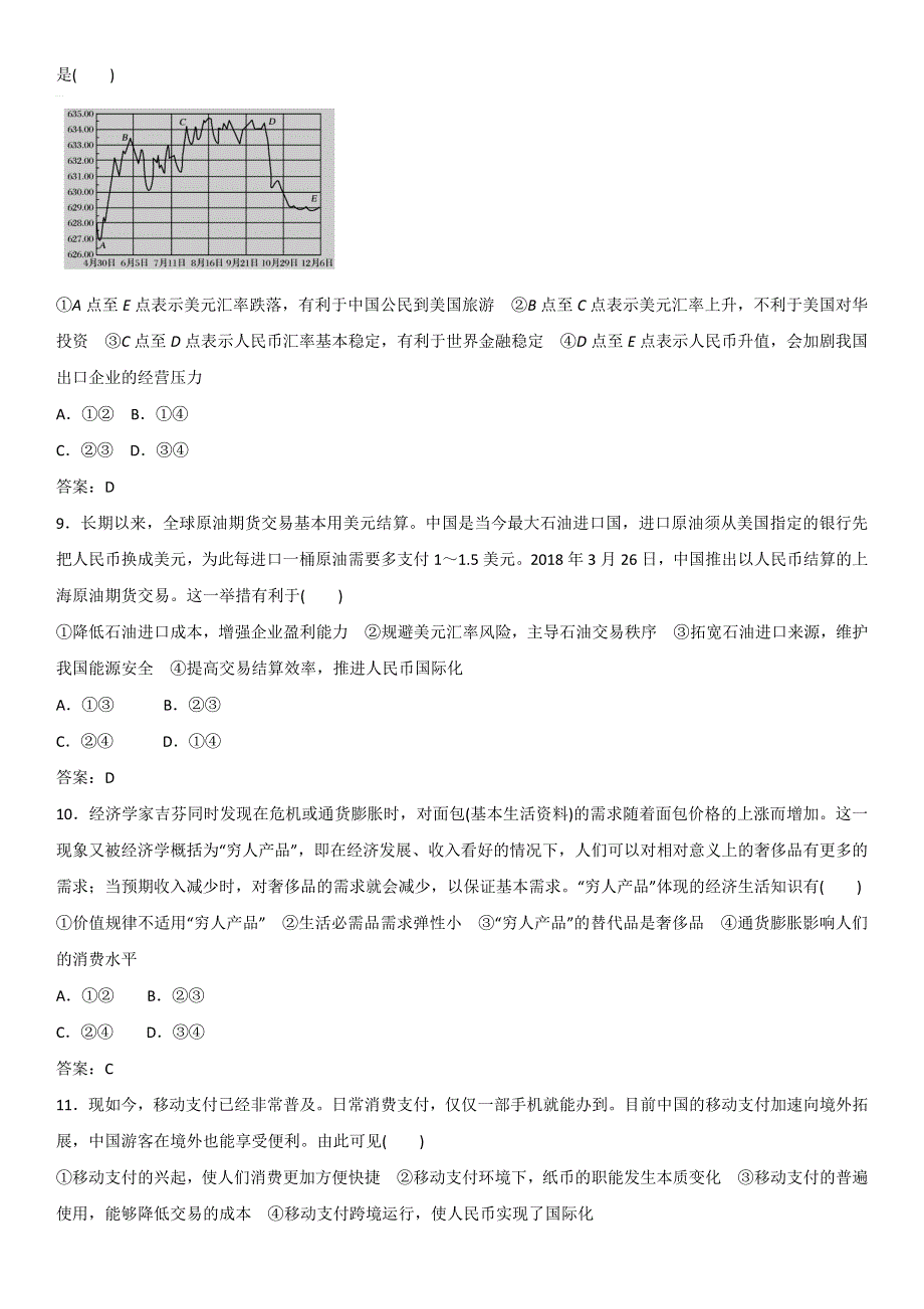 2019年高考政治重难点专题突破练习卷：专题一 货币价格与居民消费 WORD版含答案.docx_第3页