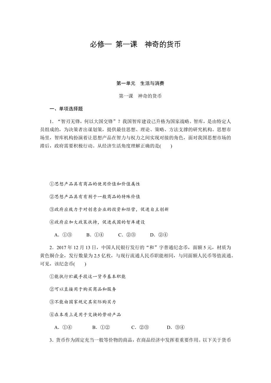 2019年高考政治江苏专版总复习课时作业：必修一 第一课神奇的货币 WORD版含解析.docx_第1页