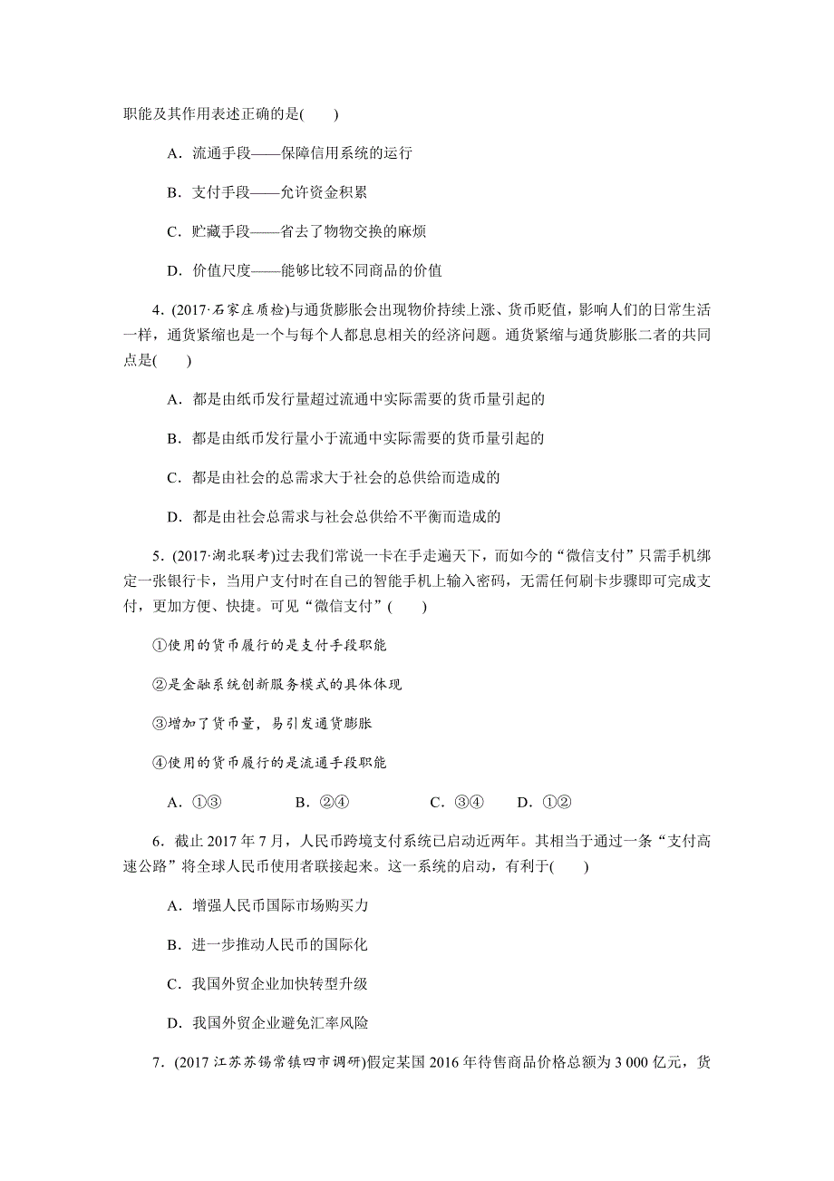 2019年高考政治江苏专版总复习课时作业：必修一 第一课神奇的货币 WORD版含解析.docx_第2页