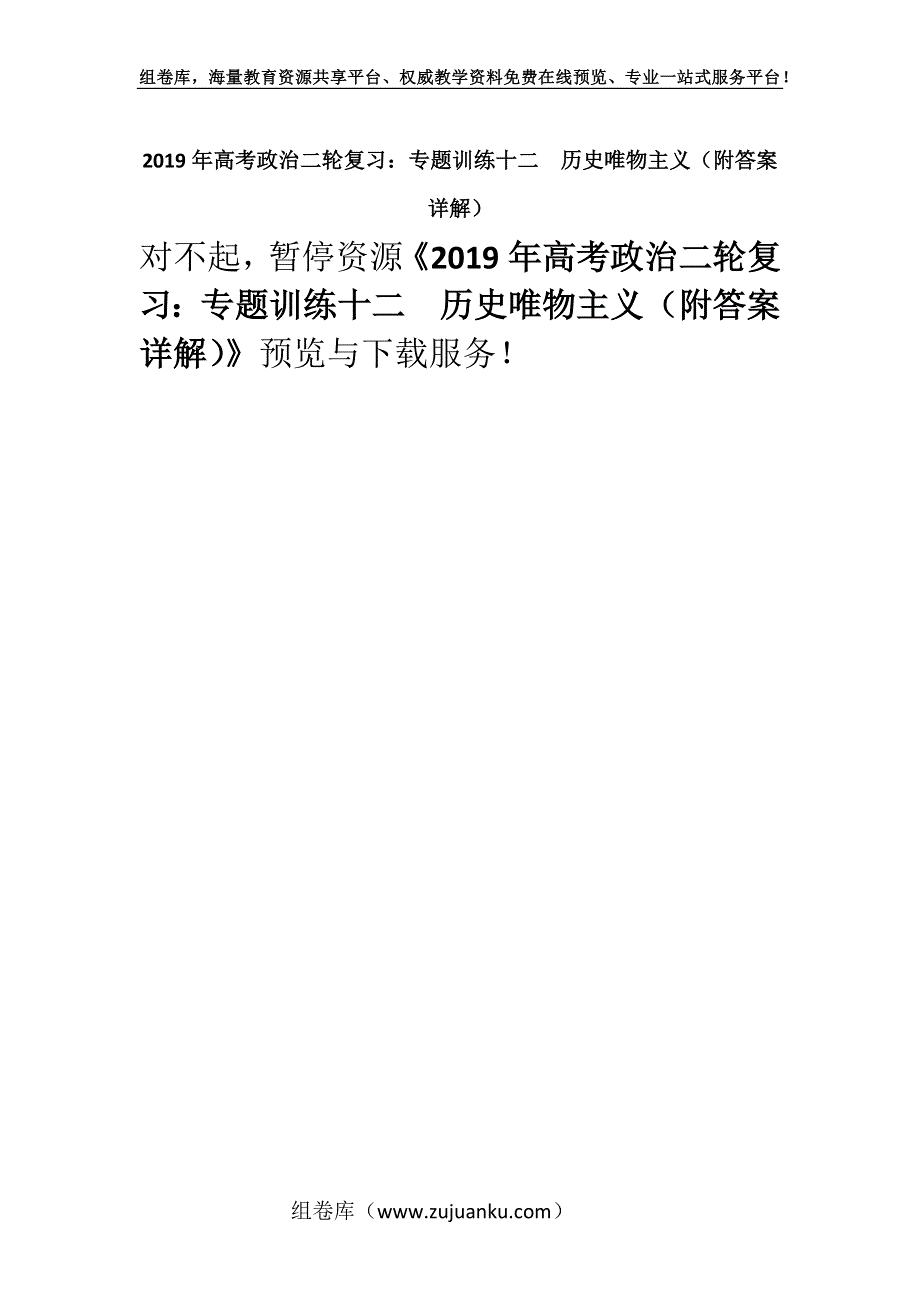 2019年高考政治二轮复习：专题训练十二历史唯物主义（附答案详解）.docx_第1页