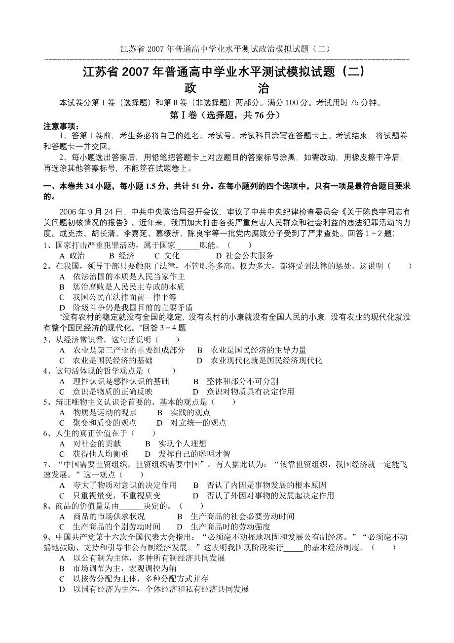 2007年江苏省普通高中学业水平测试模拟试题（二）新人教（政治）.doc_第1页