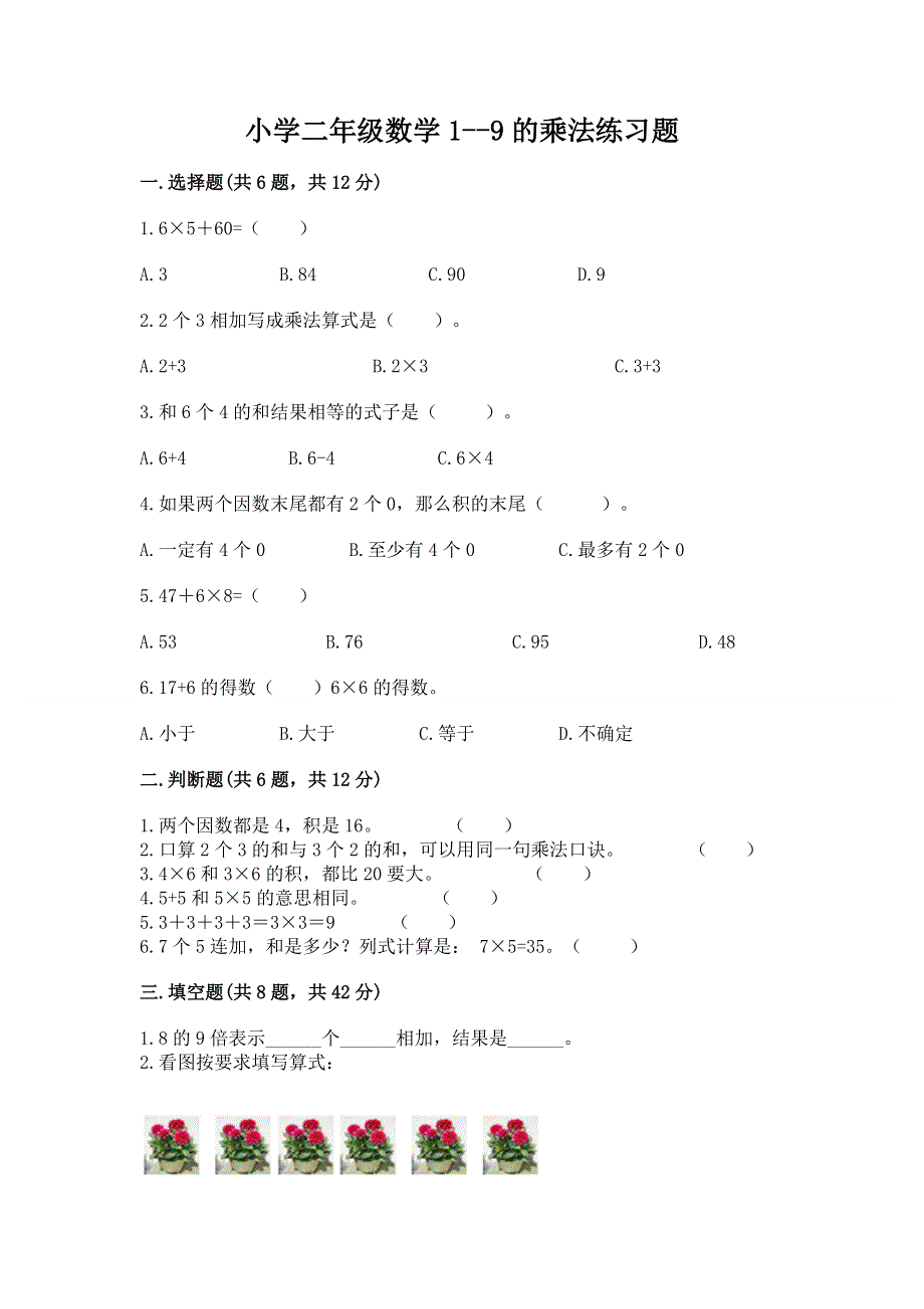 小学二年级数学1--9的乘法练习题附参考答案（夺分金卷）.docx_第1页