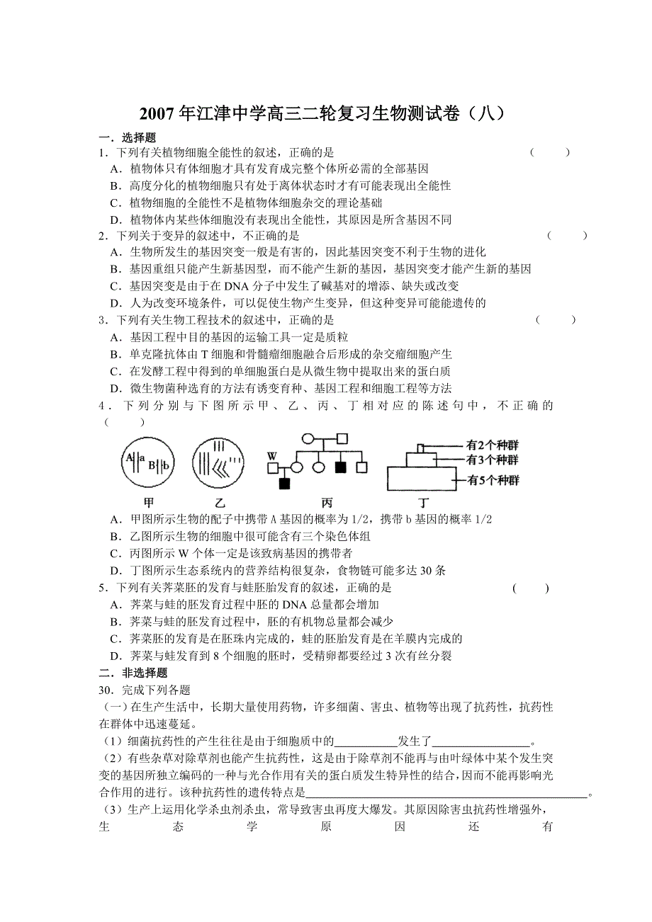 2007年江津中学高三二轮复习生物测试卷（八）.doc_第1页