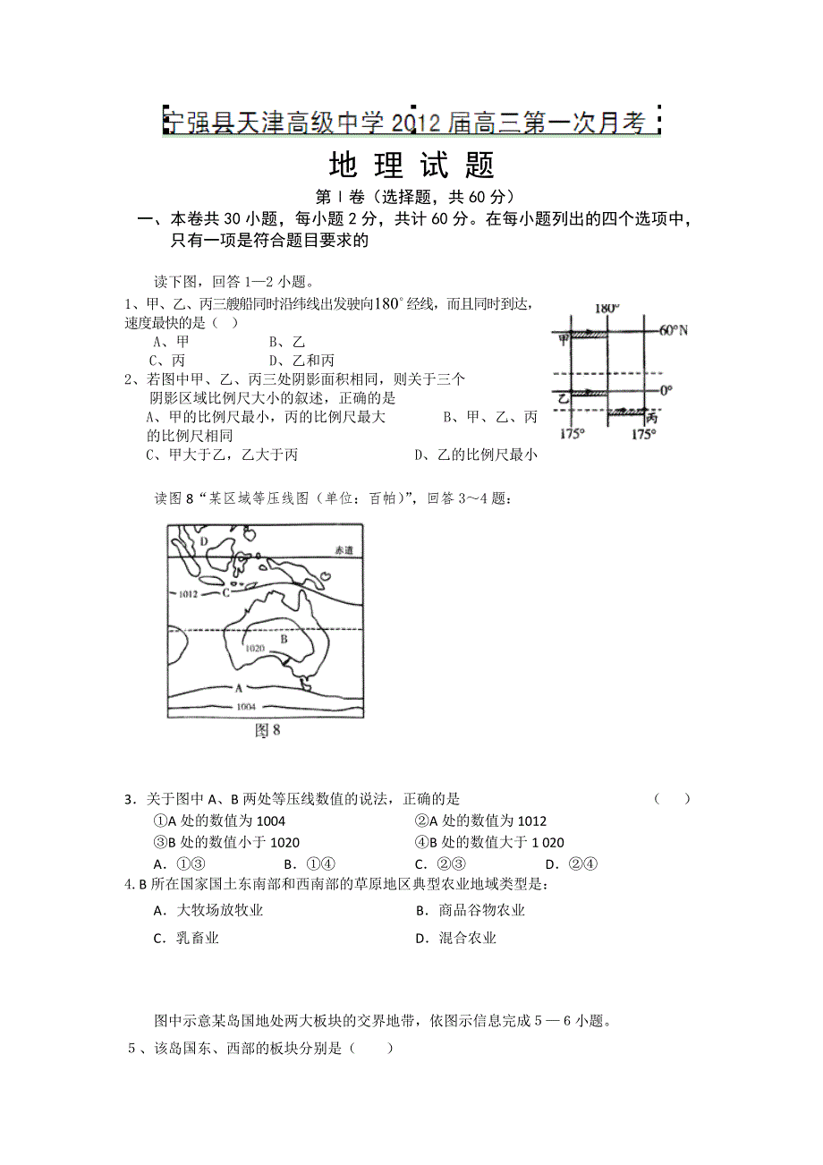 陕西省宁强县天津高级中学2012届高三上学期第一次月考地理试题.doc_第1页