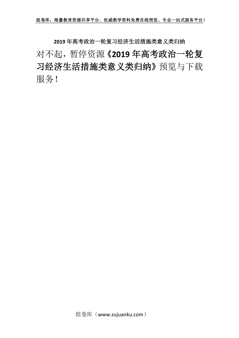 2019年高考政治一轮复习经济生活措施类意义类归纳.docx_第1页