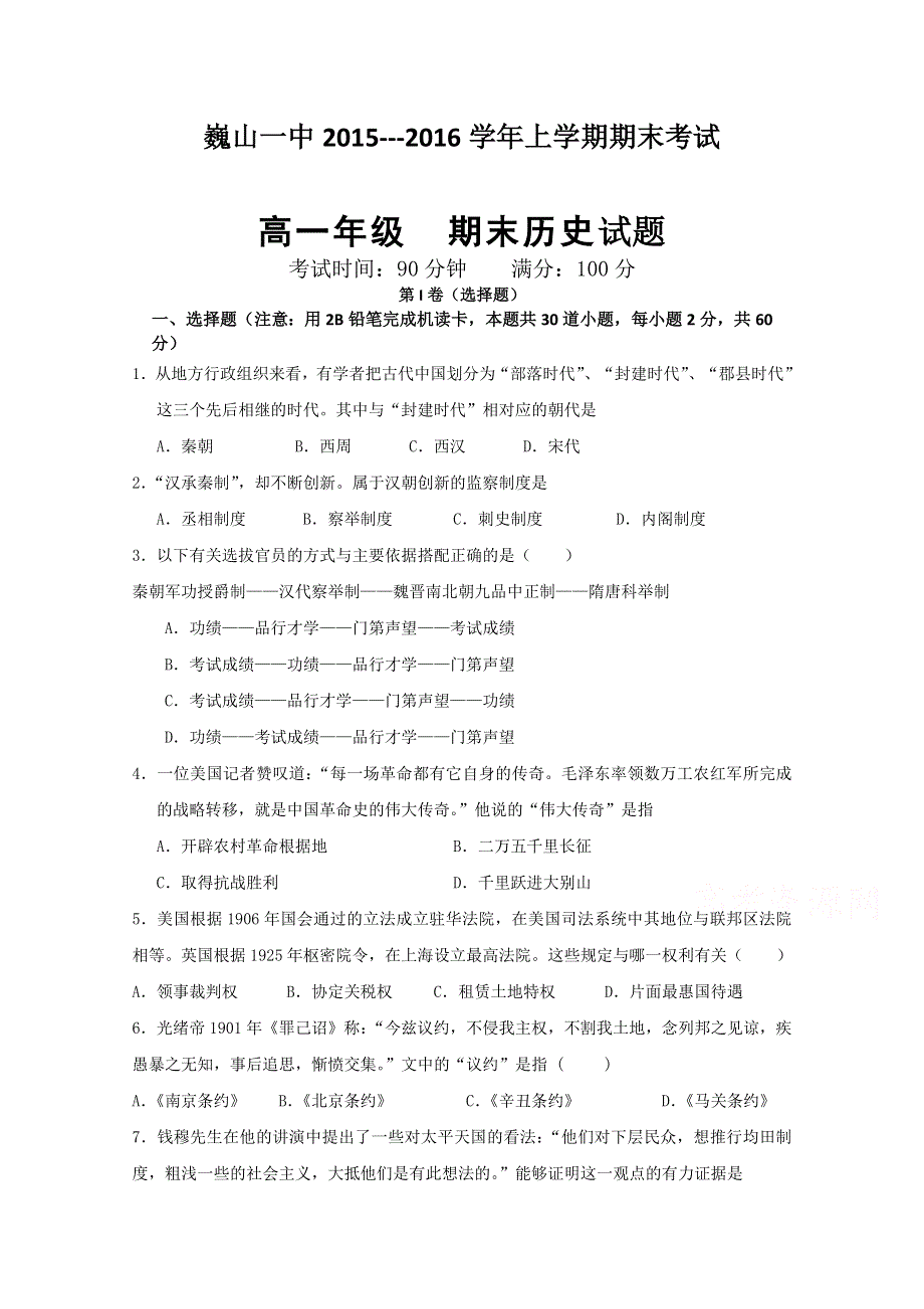 云南省大理市巍山县第一中学2015-2016学年高一上学期期末考试历史试题 WORD版含答案.doc_第1页