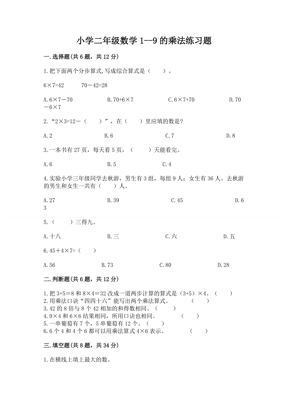 小学二年级数学1--9的乘法练习题附参考答案（巩固）.docx_第1页