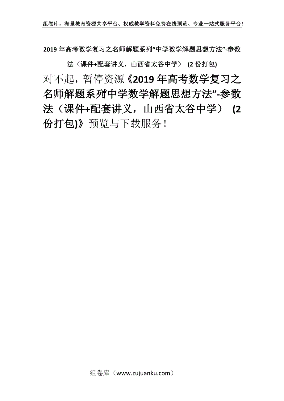 2019年高考数学复习之名师解题系列“中学数学解题思想方法”-参数法（课件+配套讲义山西省太谷中学） (2份打包).docx_第1页