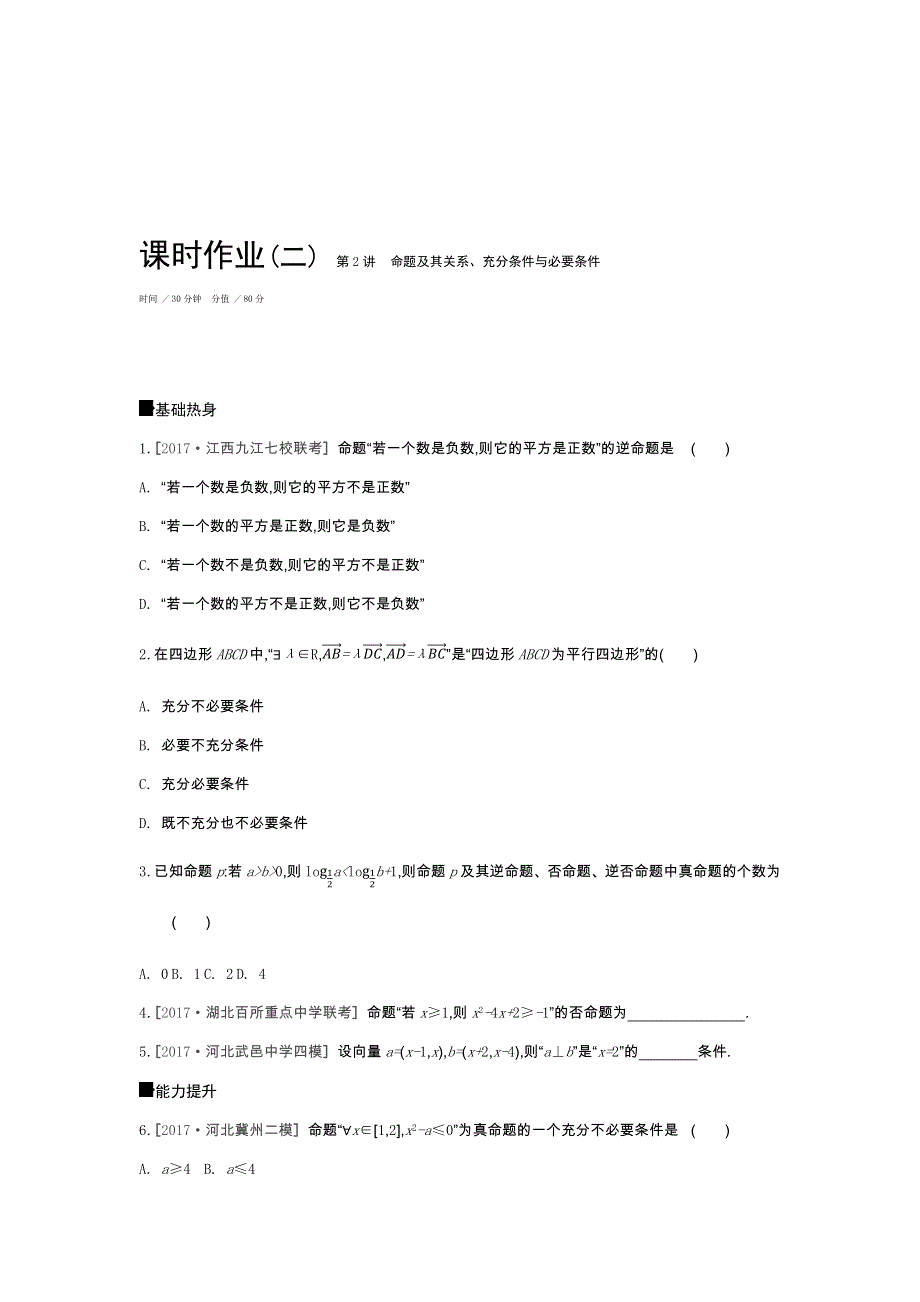 2019年高考数学（文）课时作业（二）　第2讲　命题及其关系、充分条件与必要条件 WORD版含解析.docx_第1页