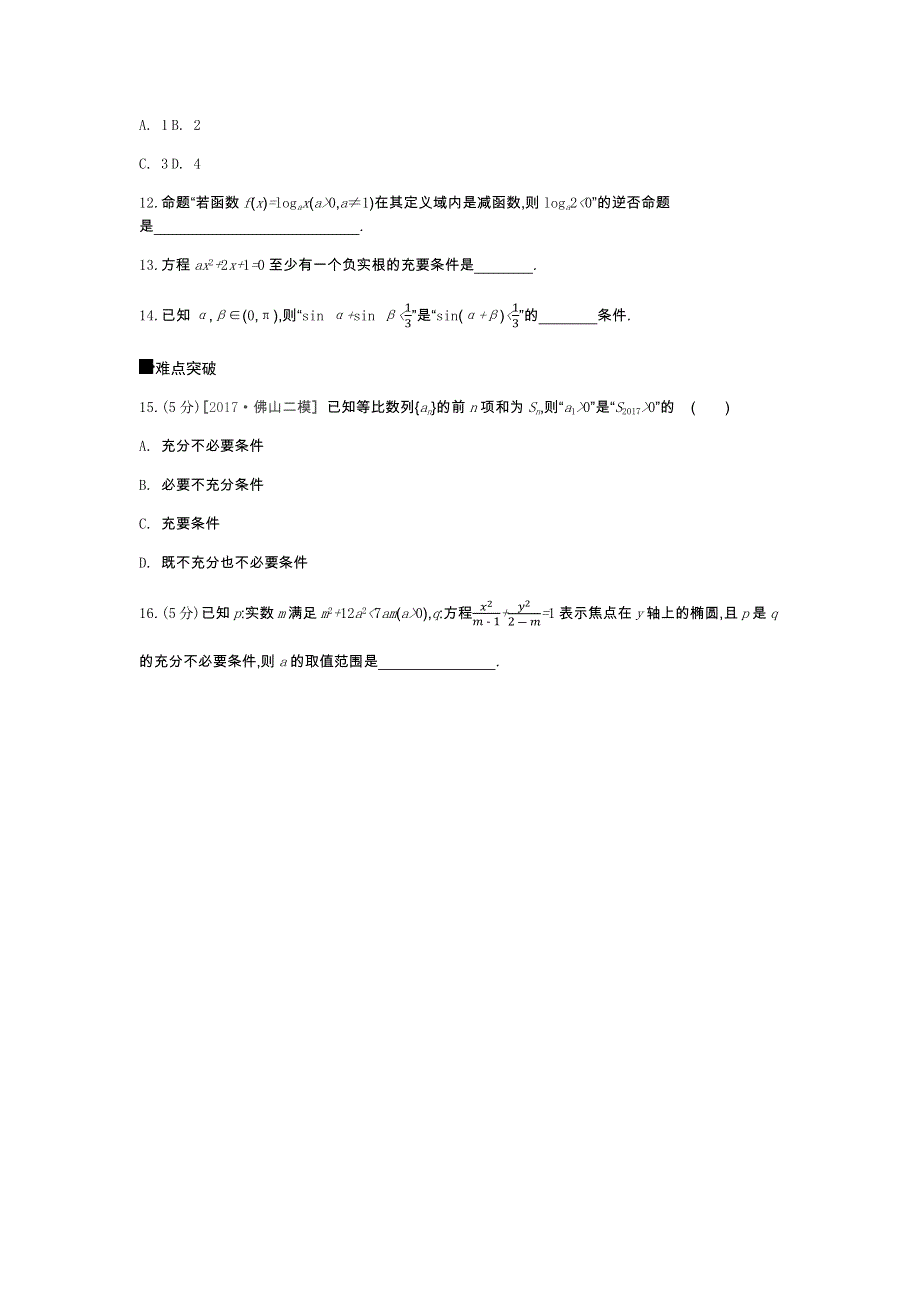 2019年高考数学（文）课时作业（二）　第2讲　命题及其关系、充分条件与必要条件 WORD版含解析.docx_第3页