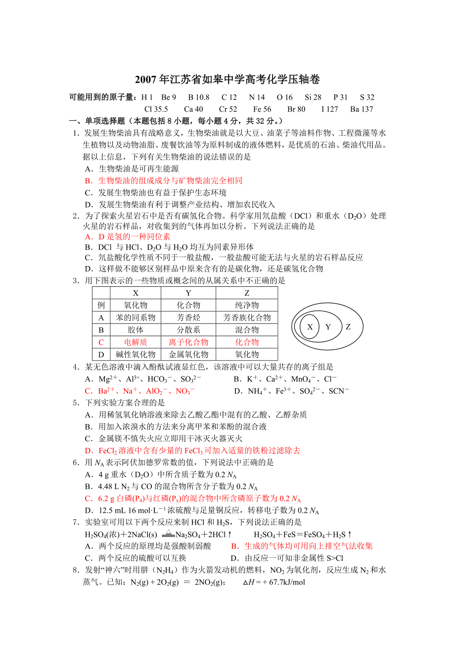 2007年江苏省如皋中学高考压轴卷化学卷.doc_第1页