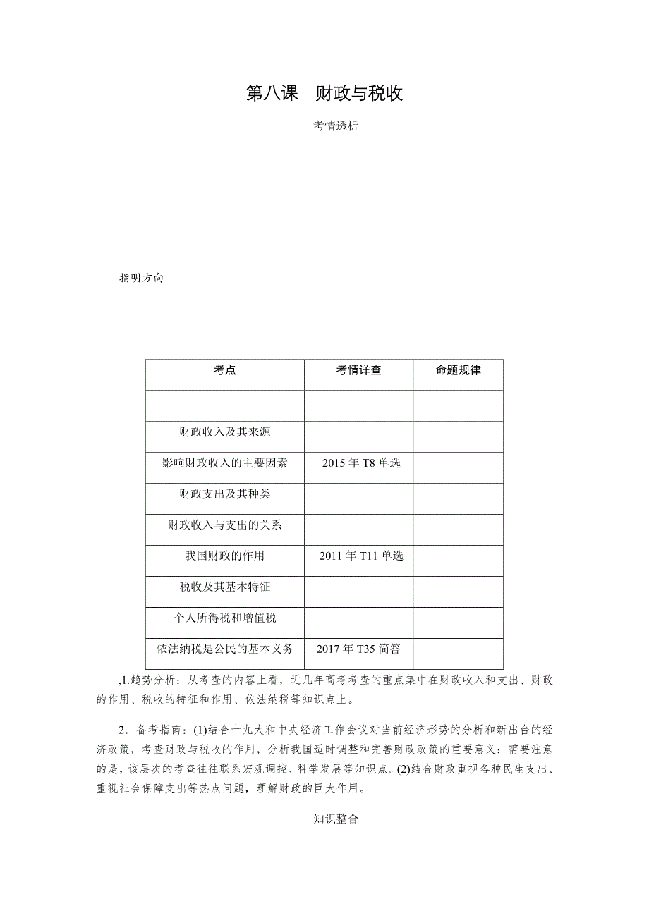 2019年高考政治江苏专版总复习教程讲义：必修一 第八课财政与税收 WORD版含解析.docx_第2页