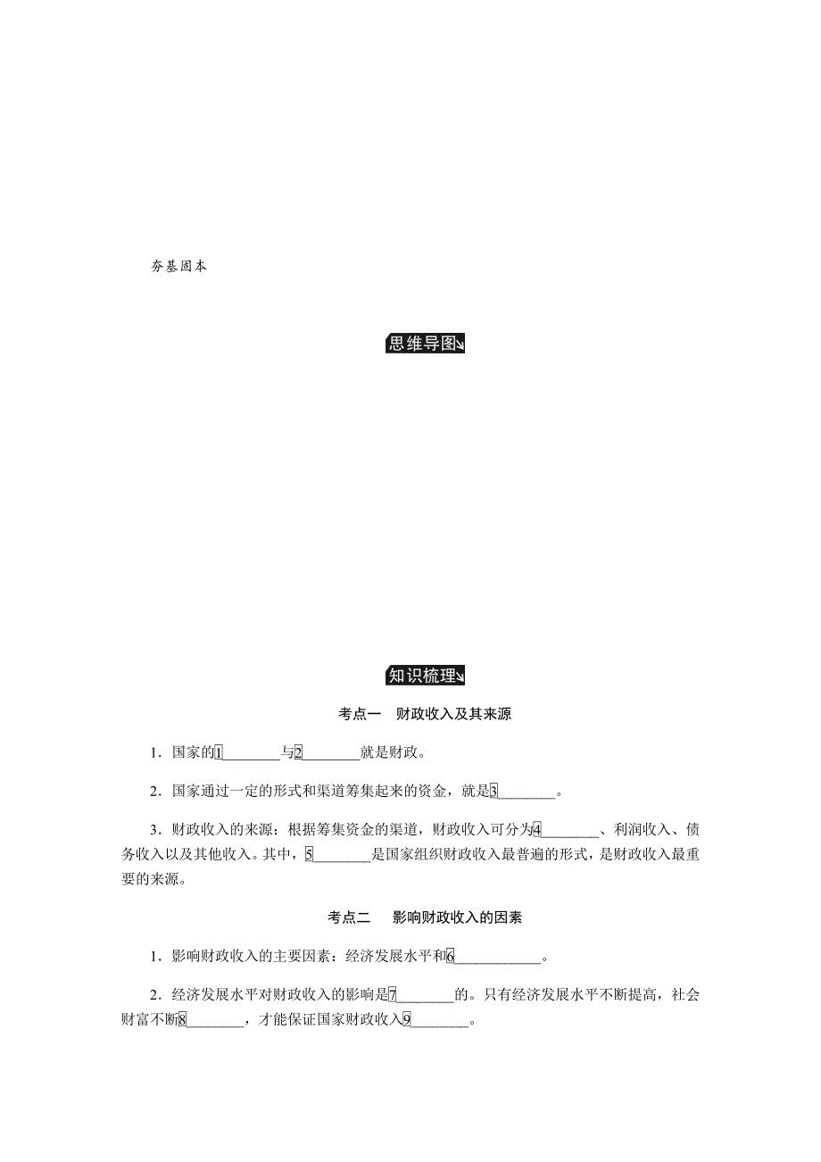 2019年高考政治江苏专版总复习教程讲义：必修一 第八课财政与税收 WORD版含解析.docx_第3页