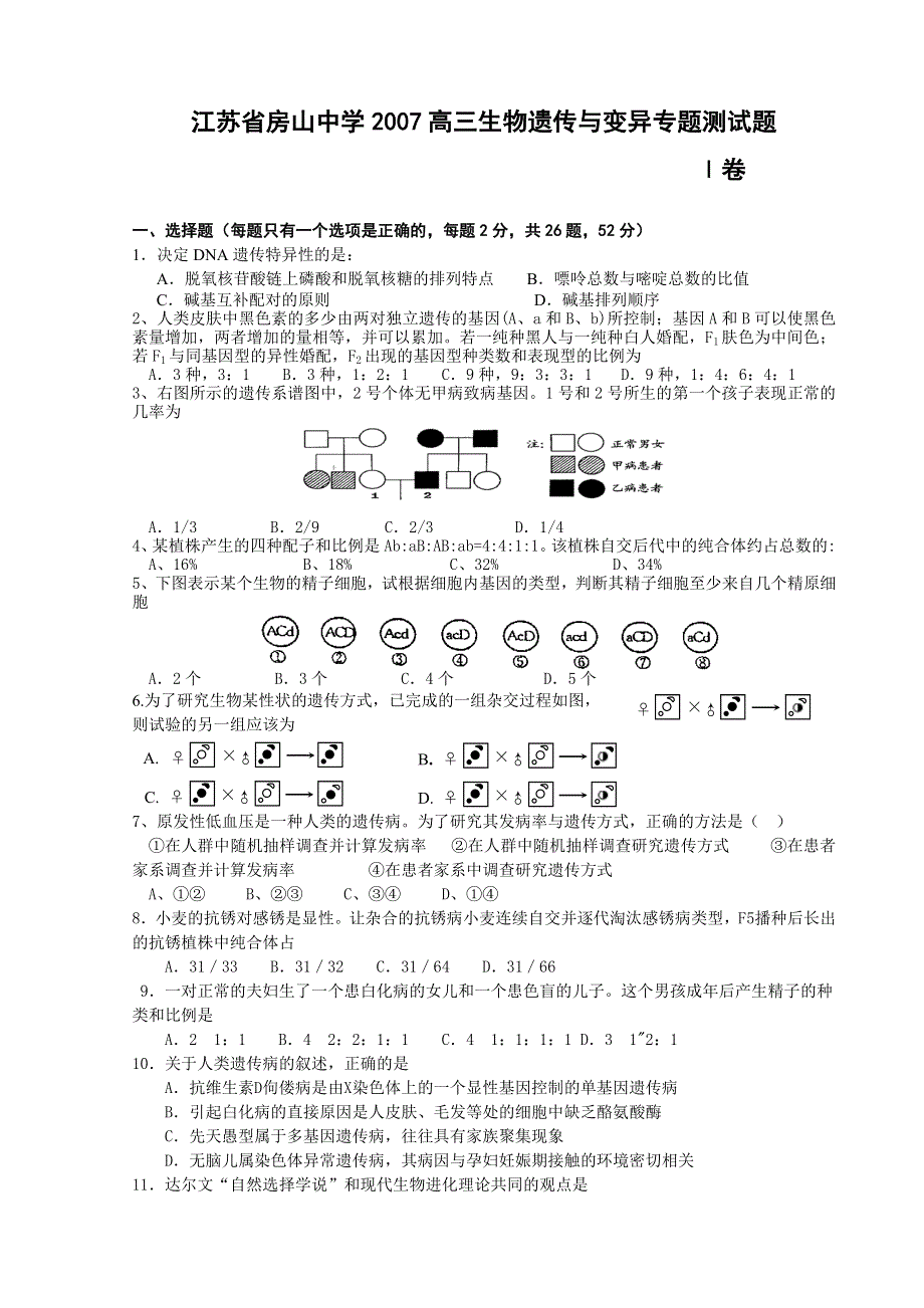 2007年江苏省房山中学高三生物遗传与变异专题测试题.doc_第1页