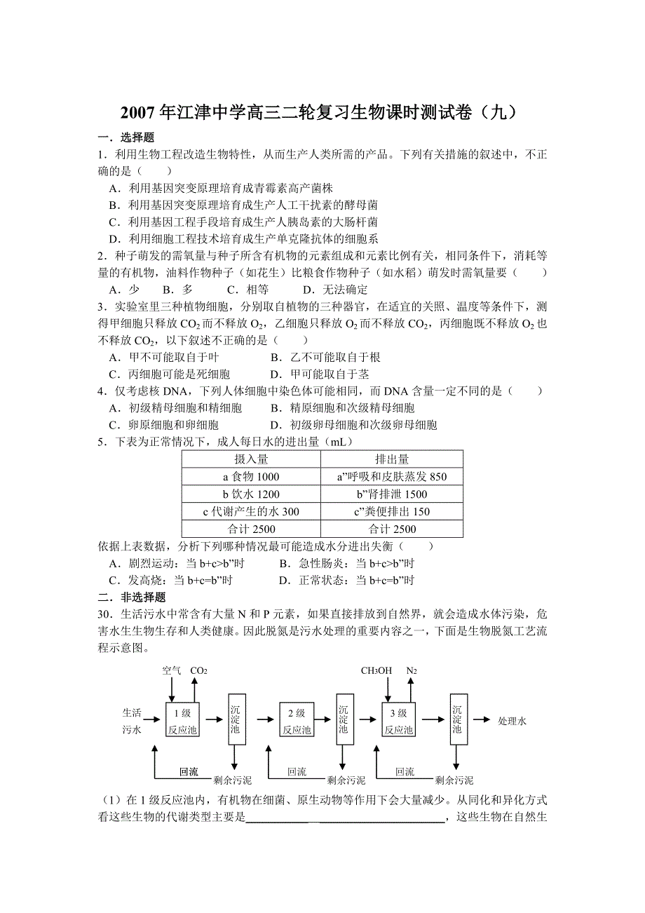 2007年江津中学高三二轮复习生物课时测试卷（九）.doc_第1页