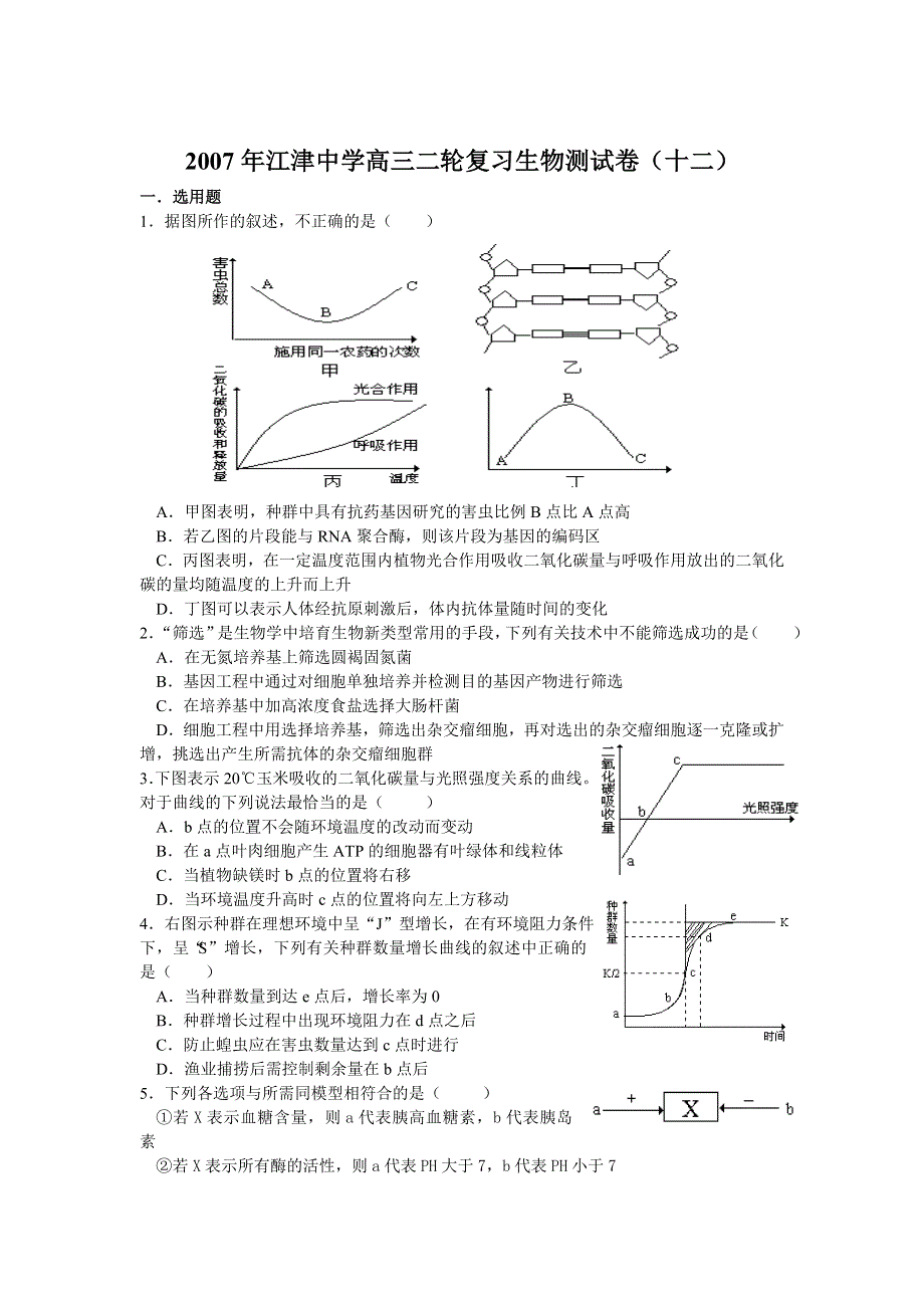 2007年江津中学高三二轮复习生物测试卷（十二）.doc_第1页