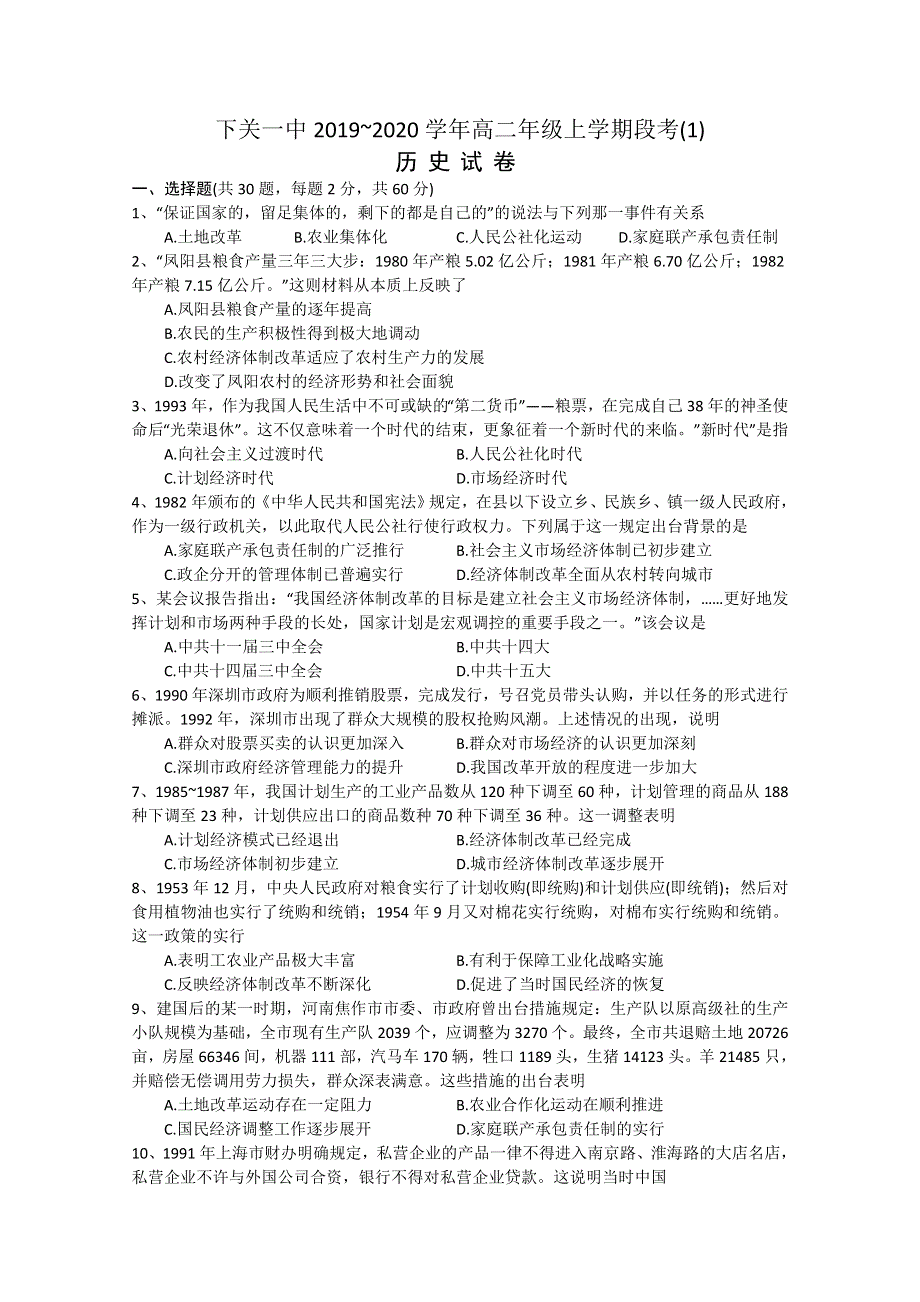 云南省大理市下关第一中学2019-2020学年高二上学期第一次段考历史试题 WORD版含答案.doc_第1页