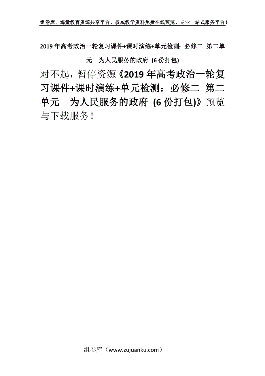 2019年高考政治一轮复习课件+课时演练+单元检测：必修二 第二单元　为人民服务的政府 (6份打包).docx_第1页