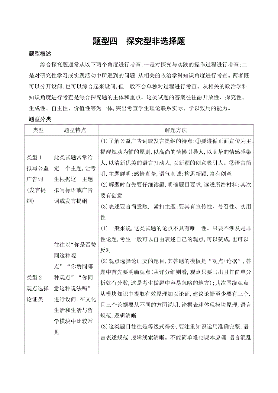 2019年高考政治二轮题型解法篇题型四 探究型非选择题 WORD版含解析.docx_第1页